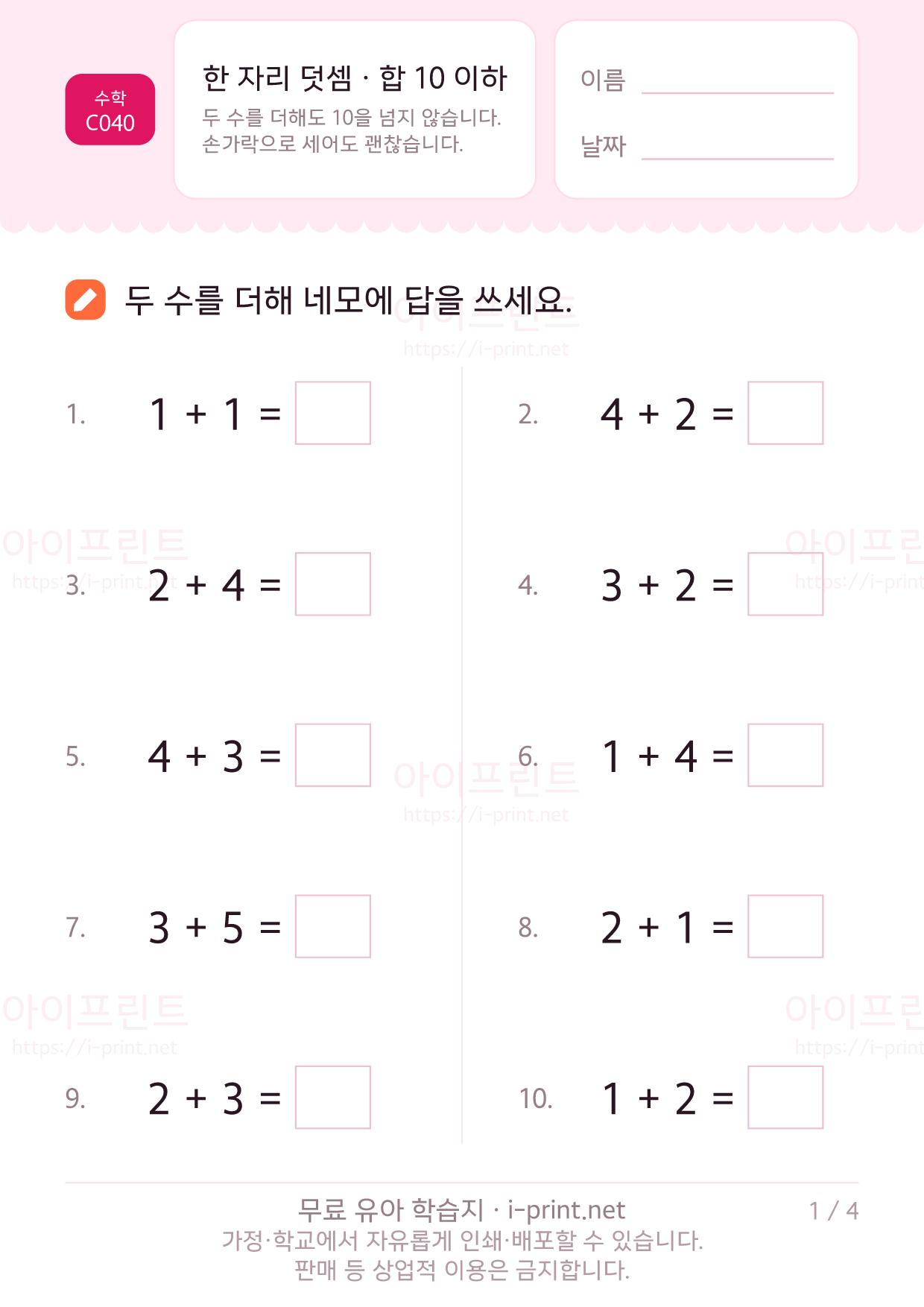 한 자리 덧셈 · 합 10 이하 1쪽