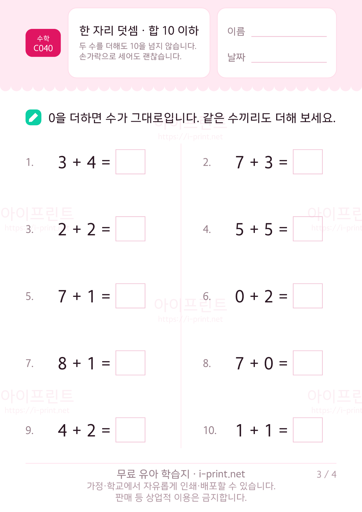 한 자리 덧셈 · 합 10 이하 3쪽