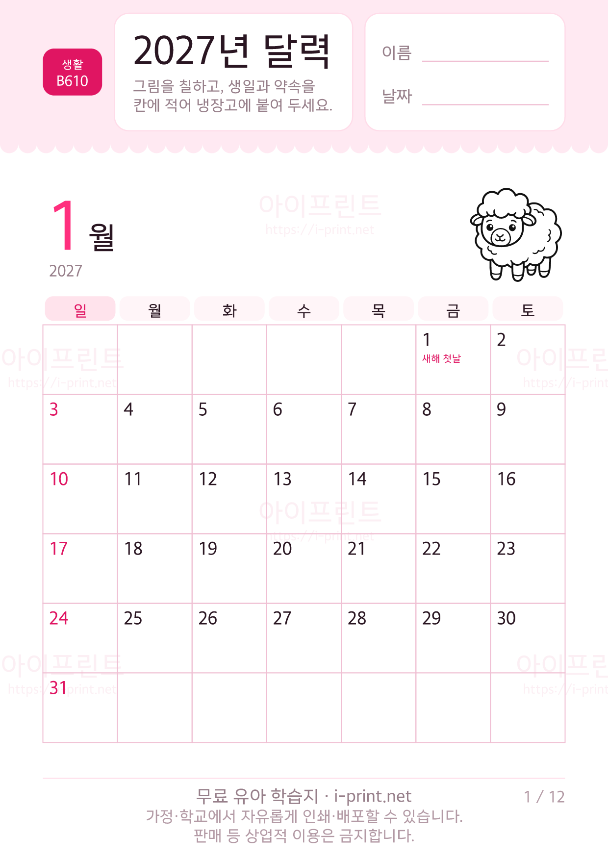 2027년 달력 (아이가 칠하고 적는 달력) 1쪽