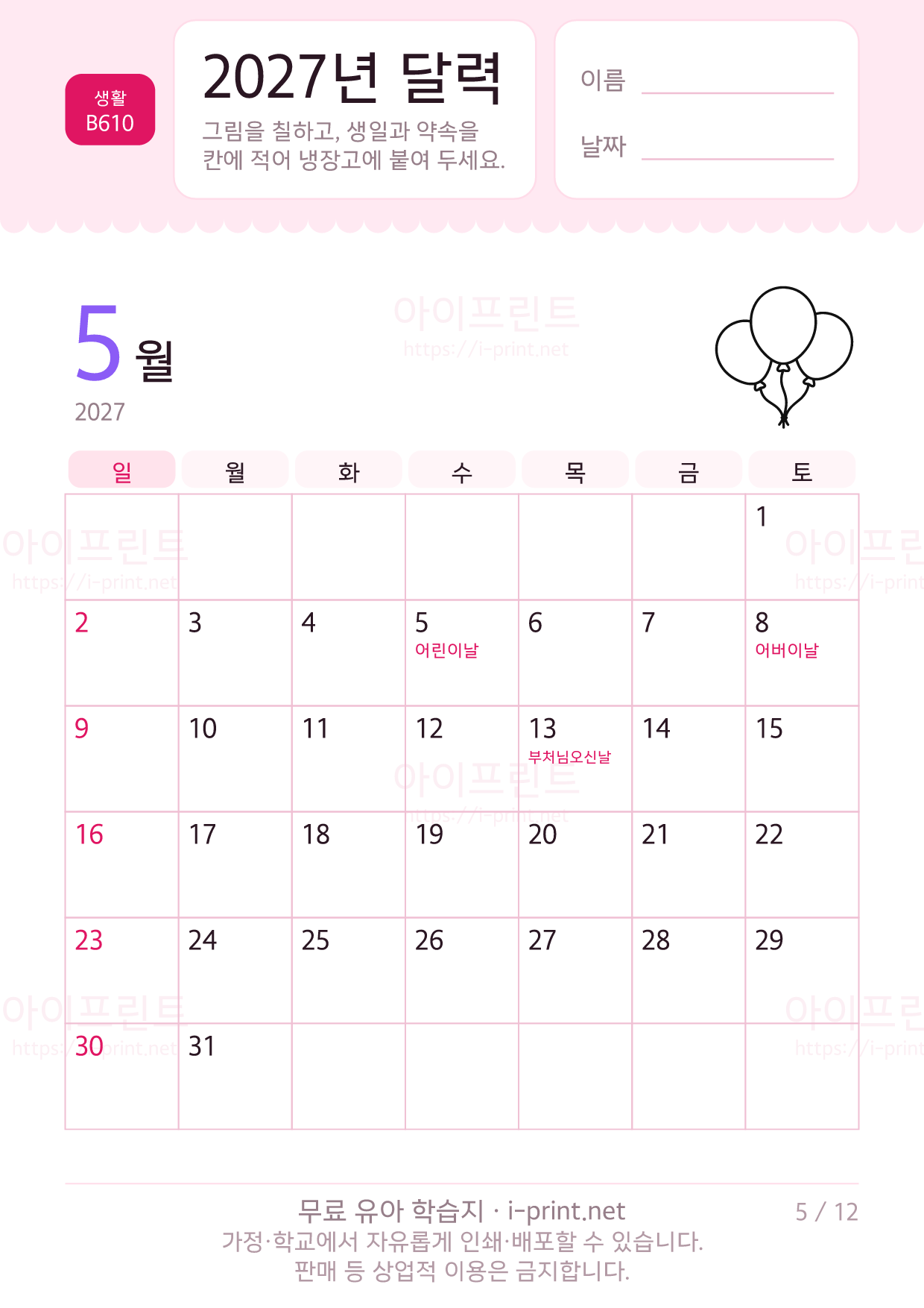 2027년 달력 (아이가 칠하고 적는 달력) 5쪽