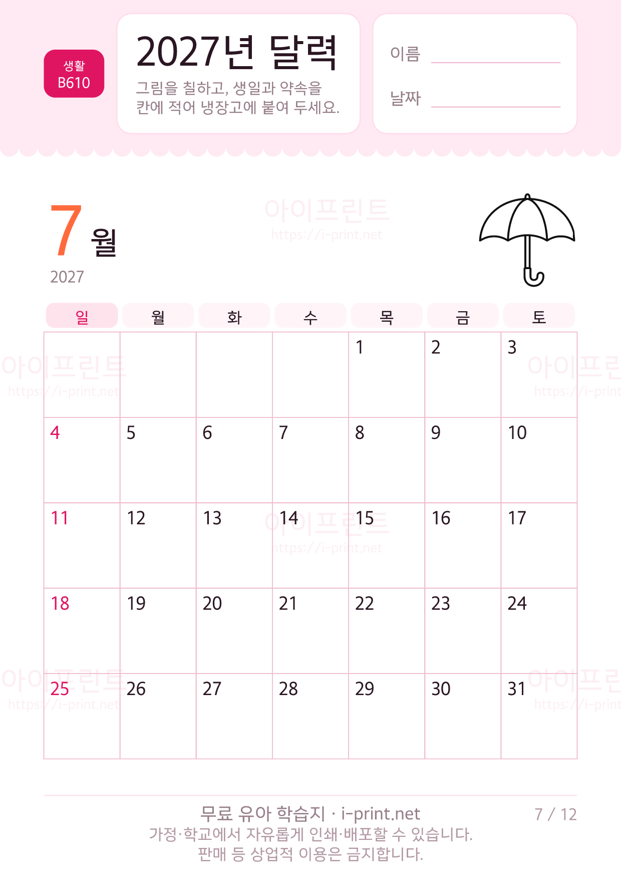 2027년 달력 (아이가 칠하고 적는 달력) 7쪽
