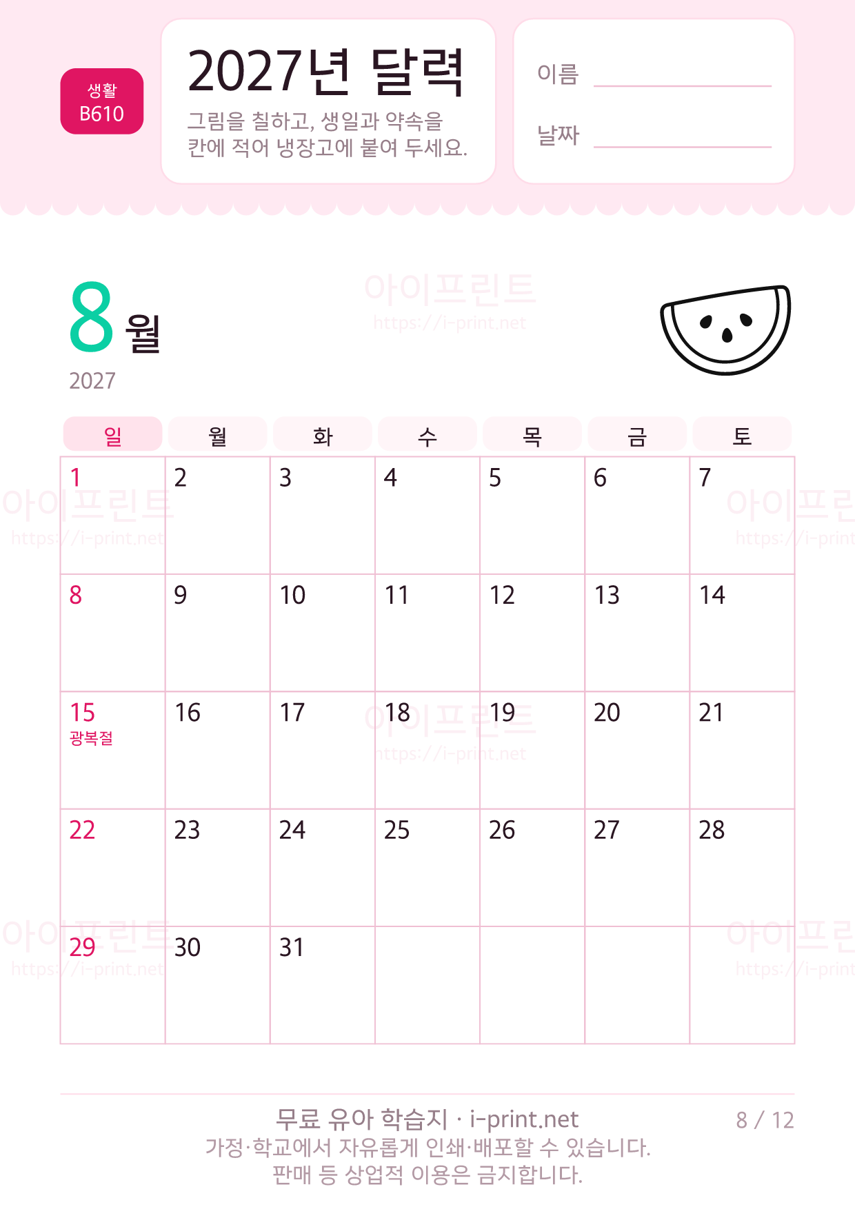 2027년 달력 (아이가 칠하고 적는 달력) 8쪽