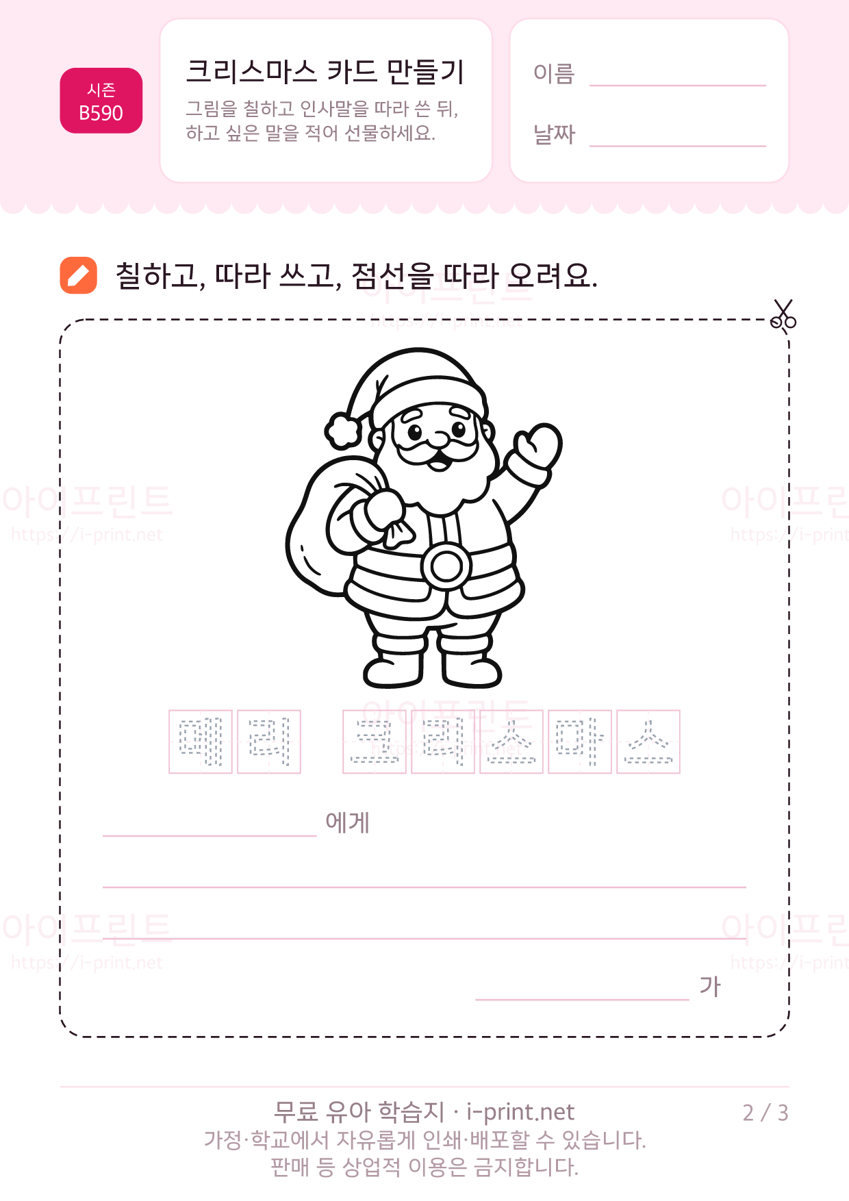 크리스마스 카드 만들기 (색칠·인사말 따라쓰기) 2쪽