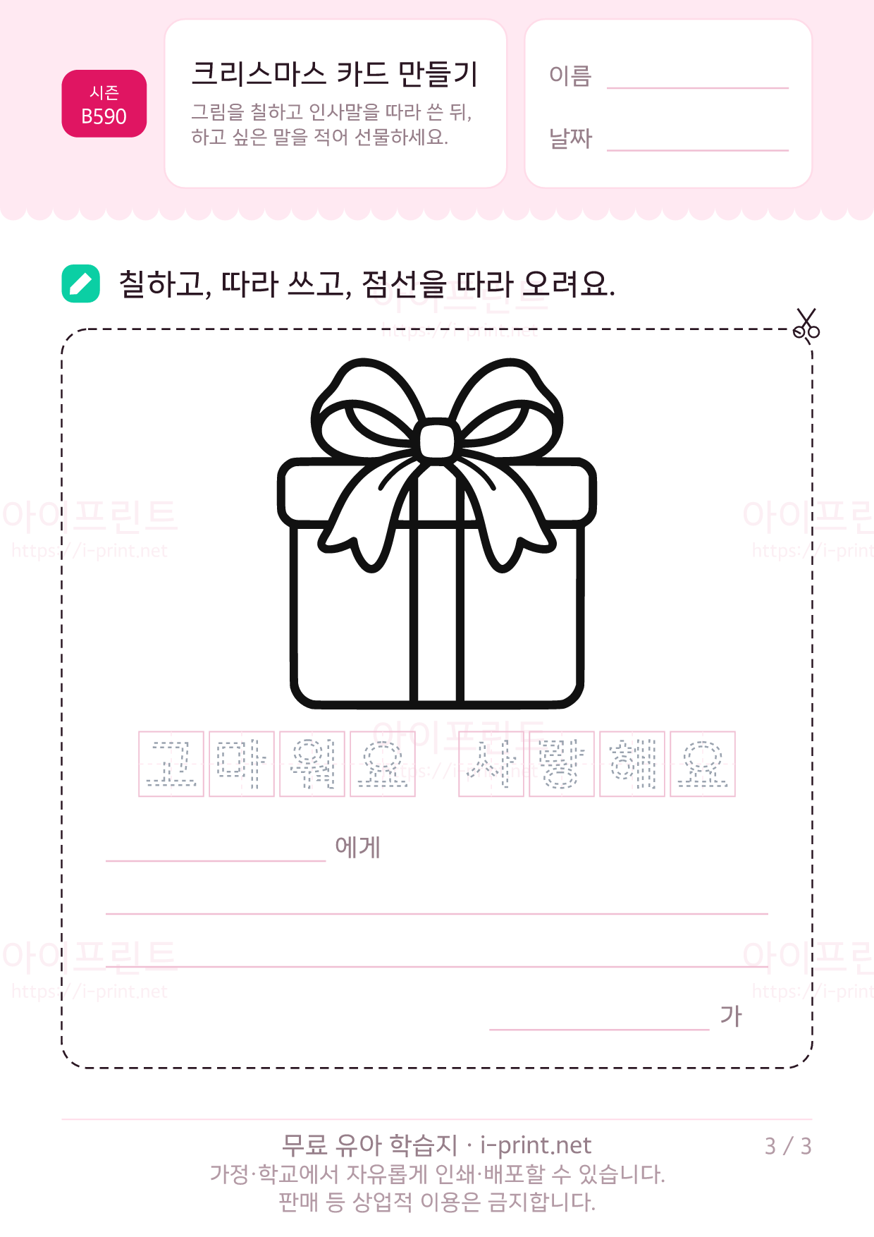크리스마스 카드 만들기 (색칠·인사말 따라쓰기) 3쪽