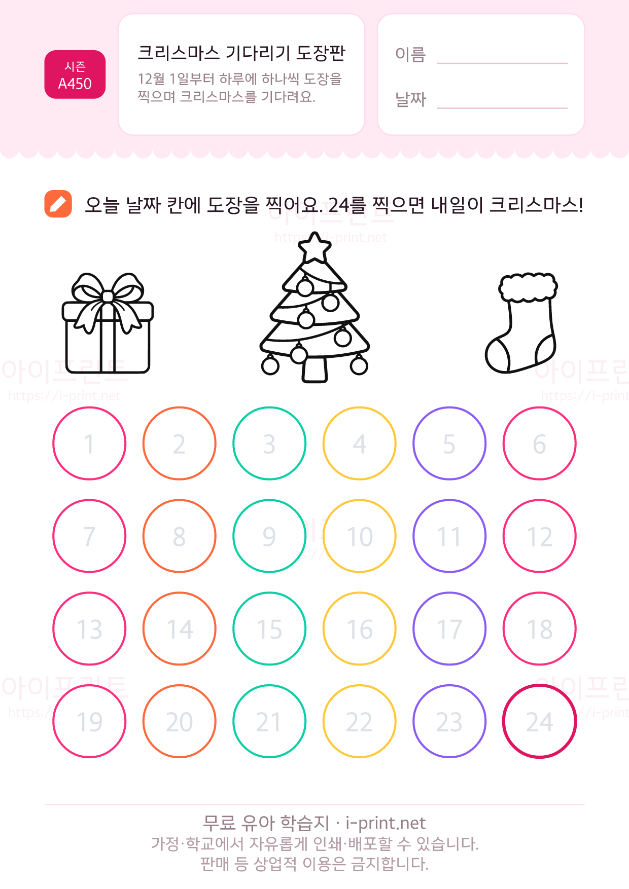 크리스마스 기다리기 도장판 (12월 1~24일) 1쪽