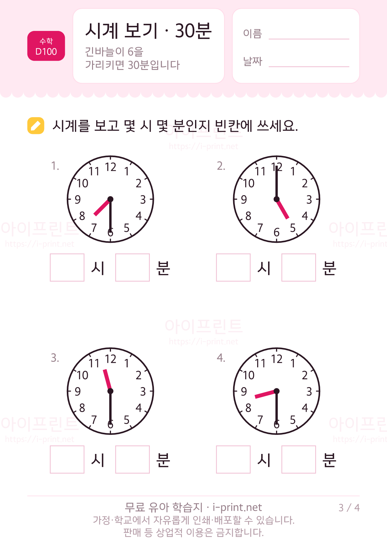 시계 보기 · 30분 3쪽