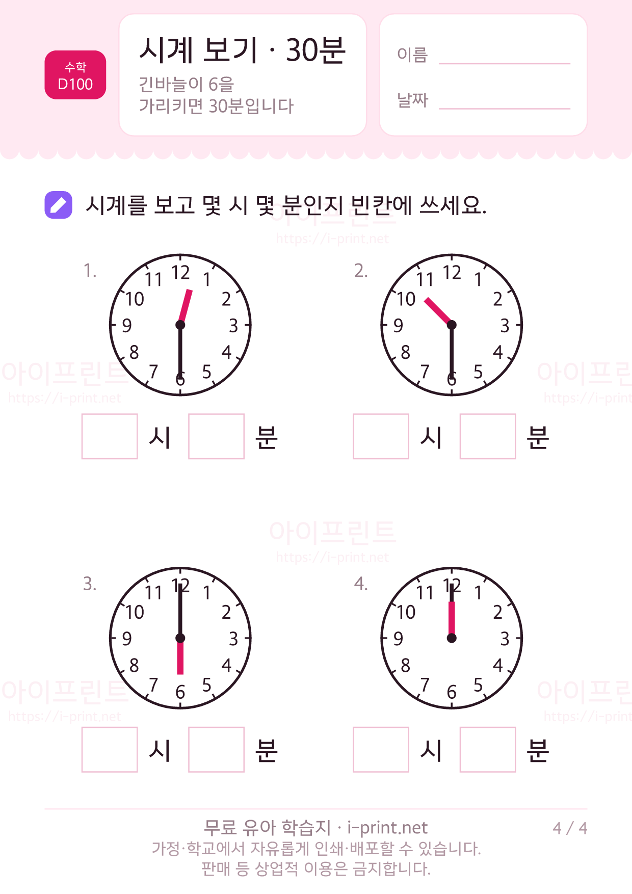 시계 보기 · 30분 4쪽
