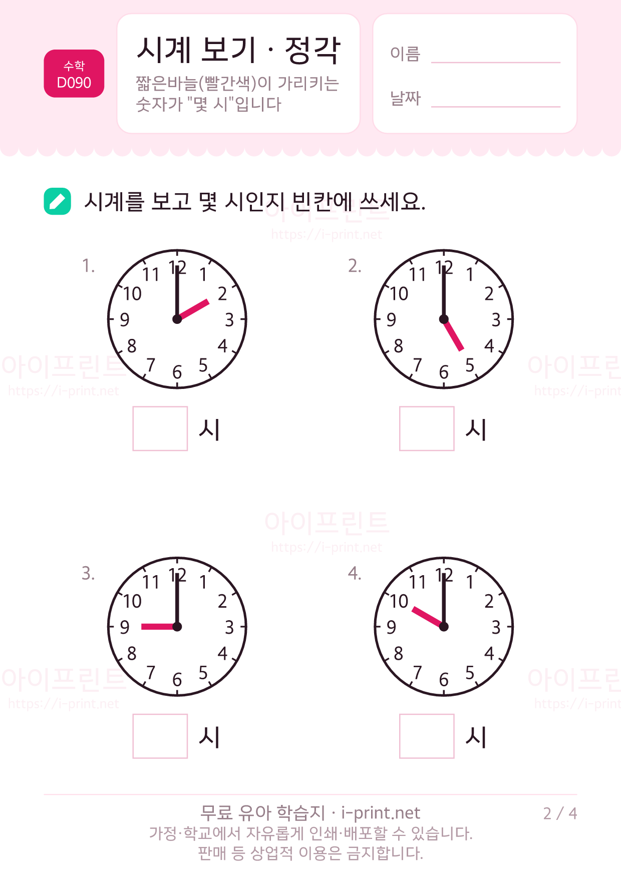 시계 보기 · 정각 2쪽