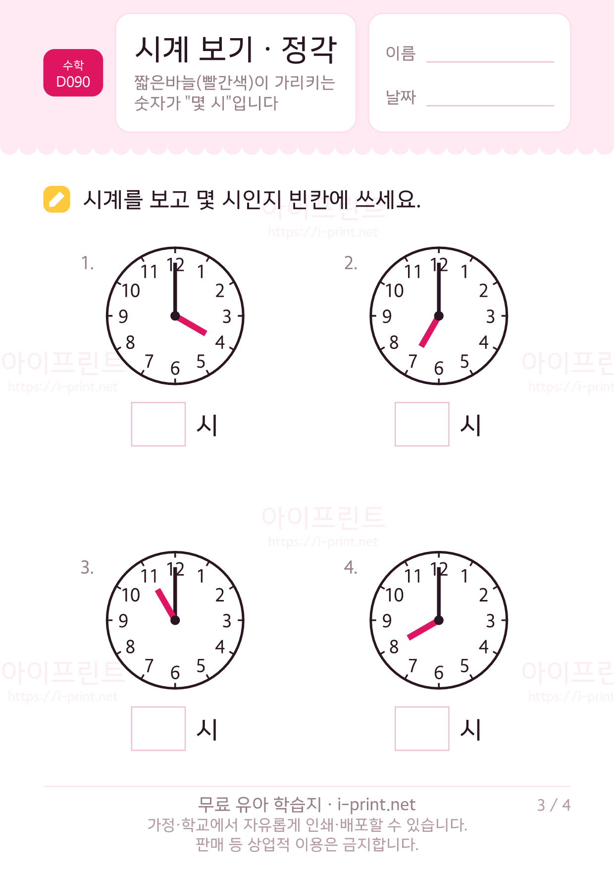 시계 보기 · 정각 3쪽