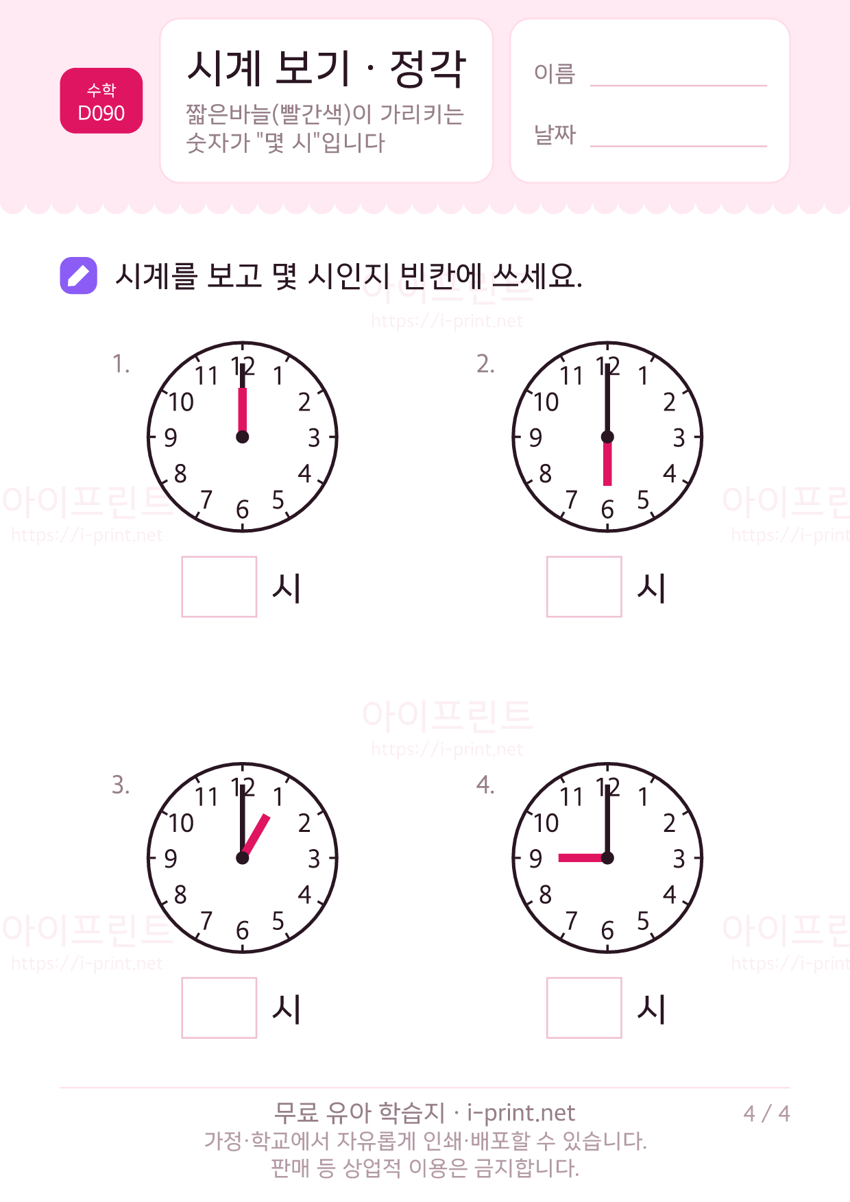 시계 보기 · 정각 4쪽