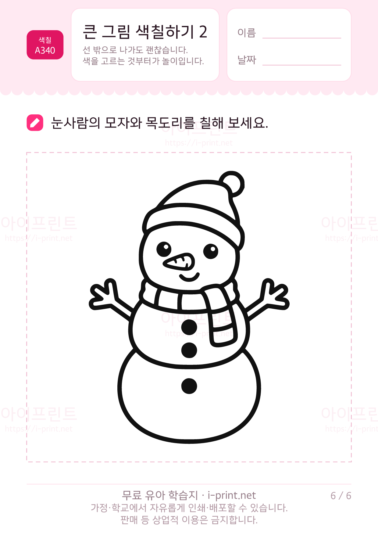 큰 그림 색칠하기 2 (풍선·공·케이크·눈사람) 6쪽