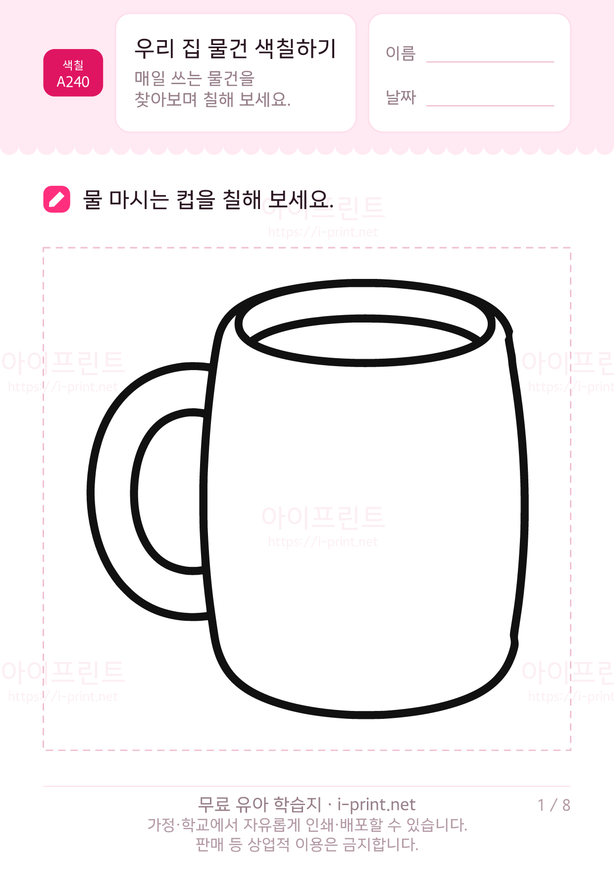 우리 집 물건 색칠하기 1쪽