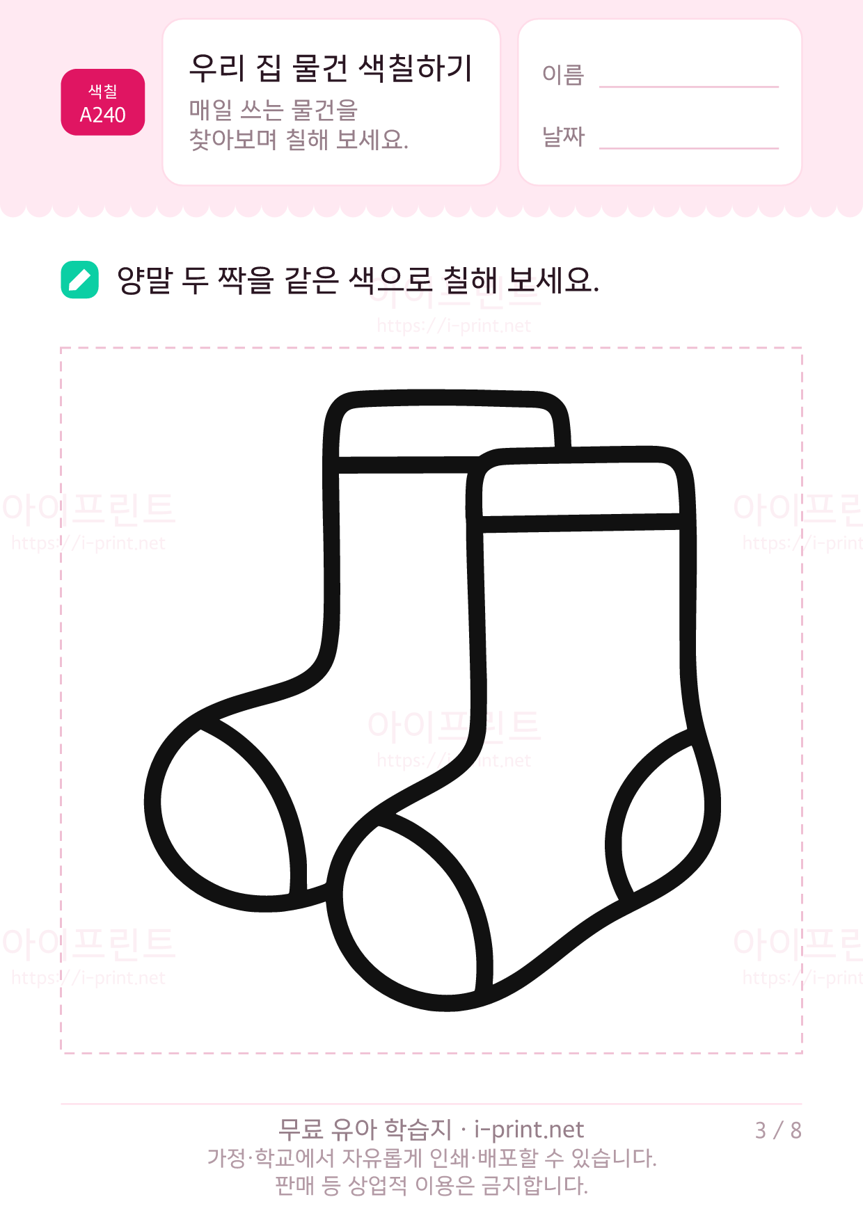 우리 집 물건 색칠하기 3쪽