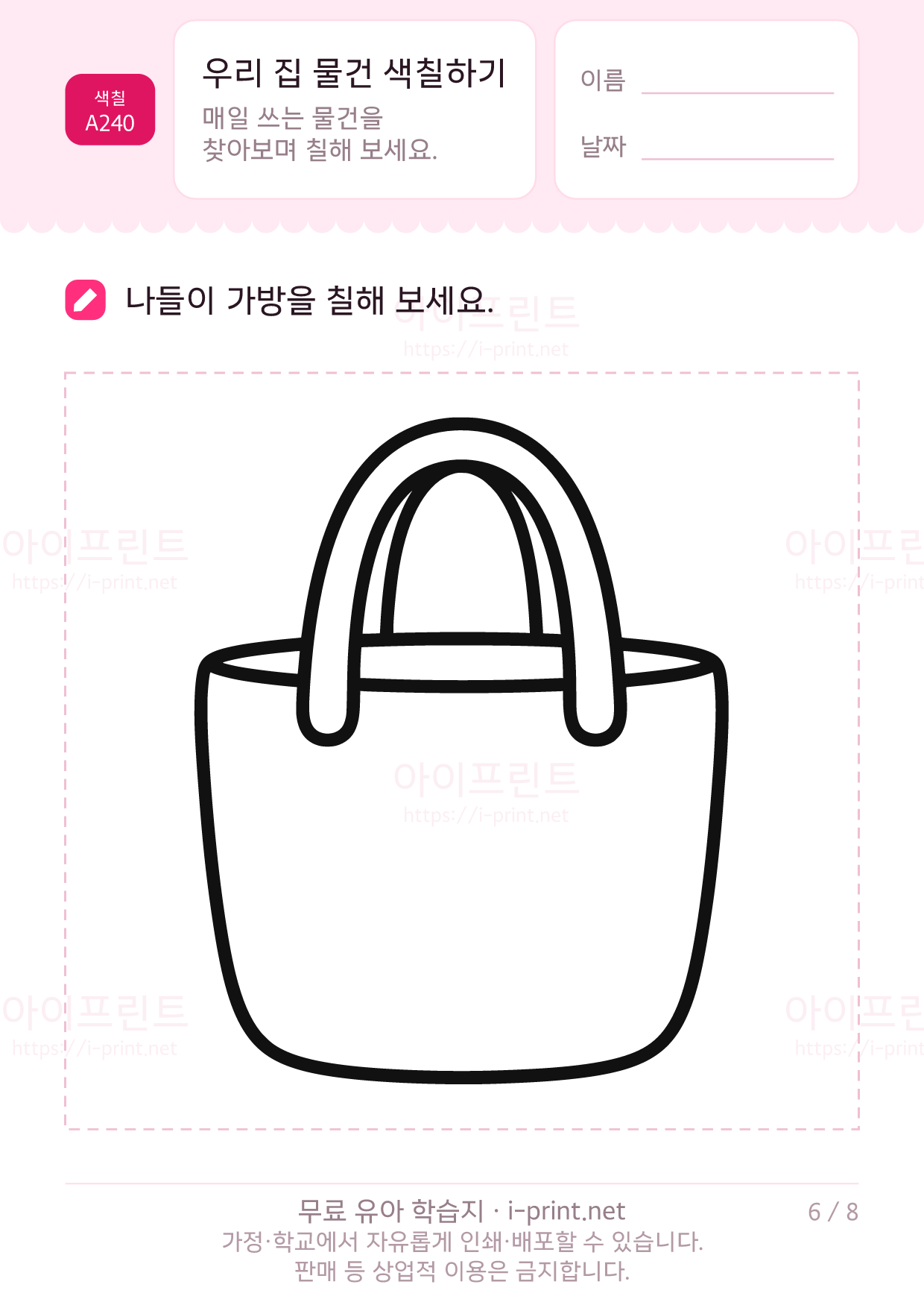 우리 집 물건 색칠하기 6쪽