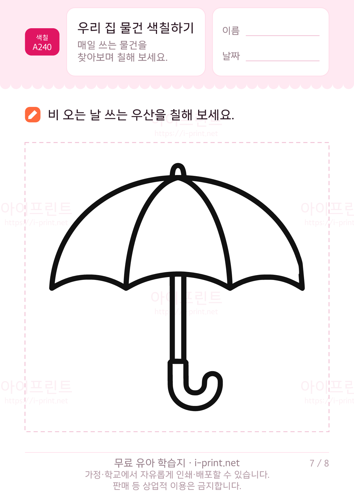 우리 집 물건 색칠하기 7쪽