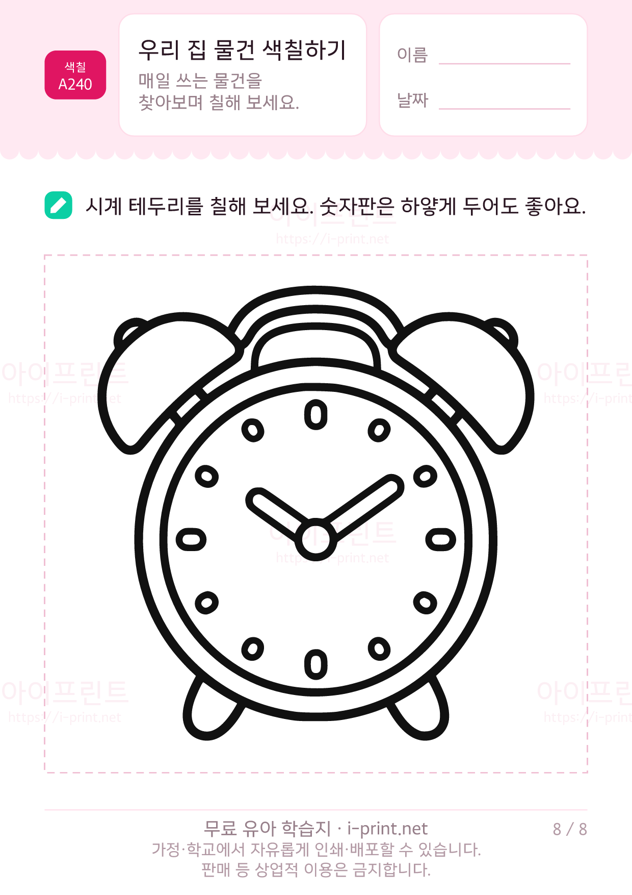 우리 집 물건 색칠하기 8쪽