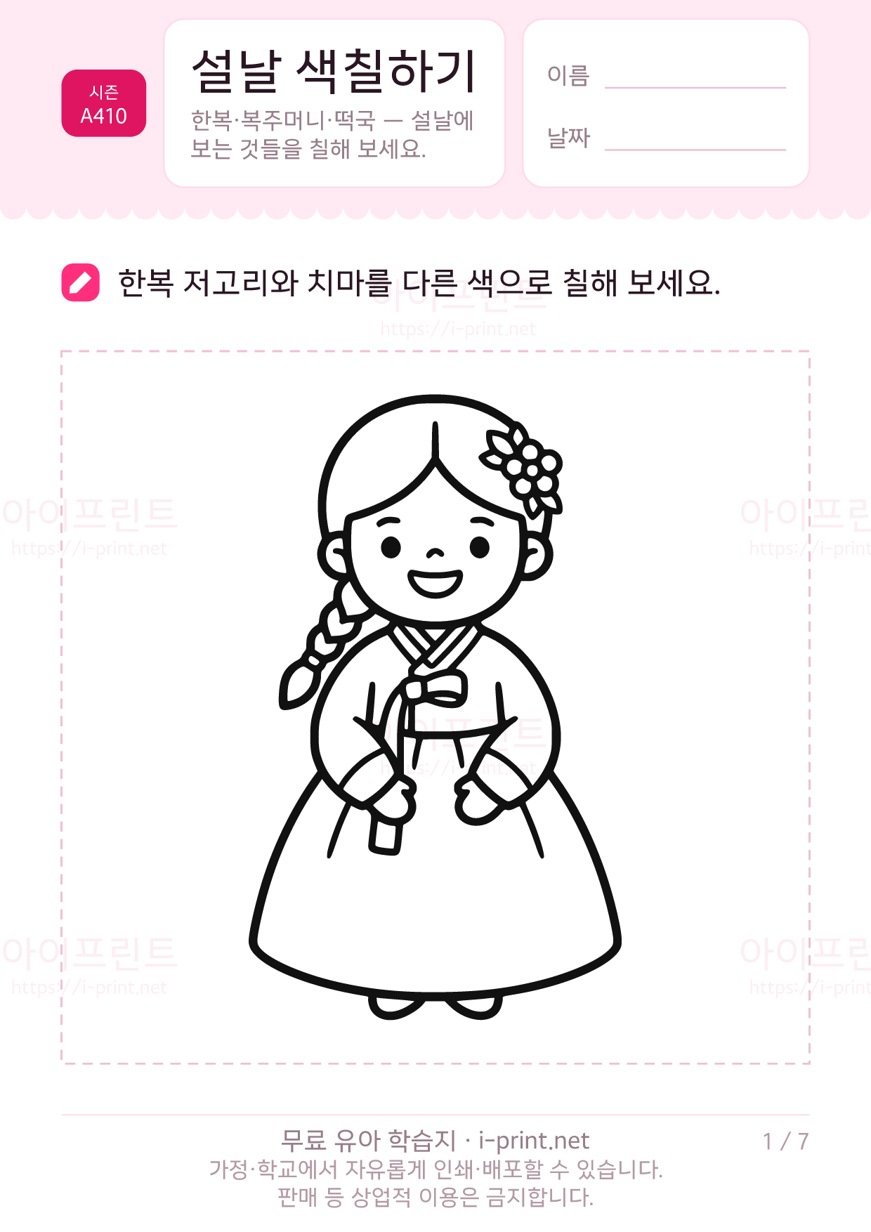 설날 색칠하기 (한복·복주머니·떡국) 1쪽