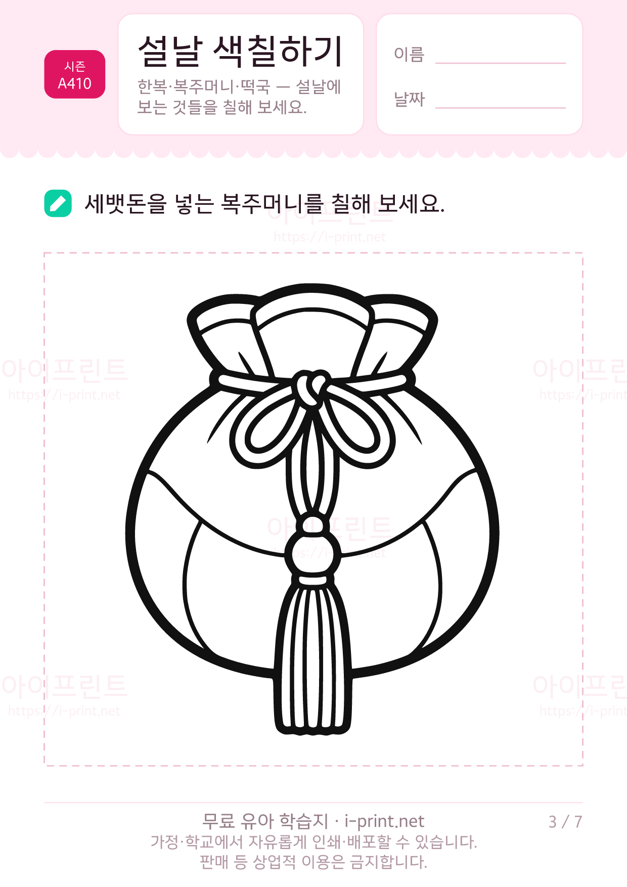 설날 색칠하기 (한복·복주머니·떡국) 3쪽