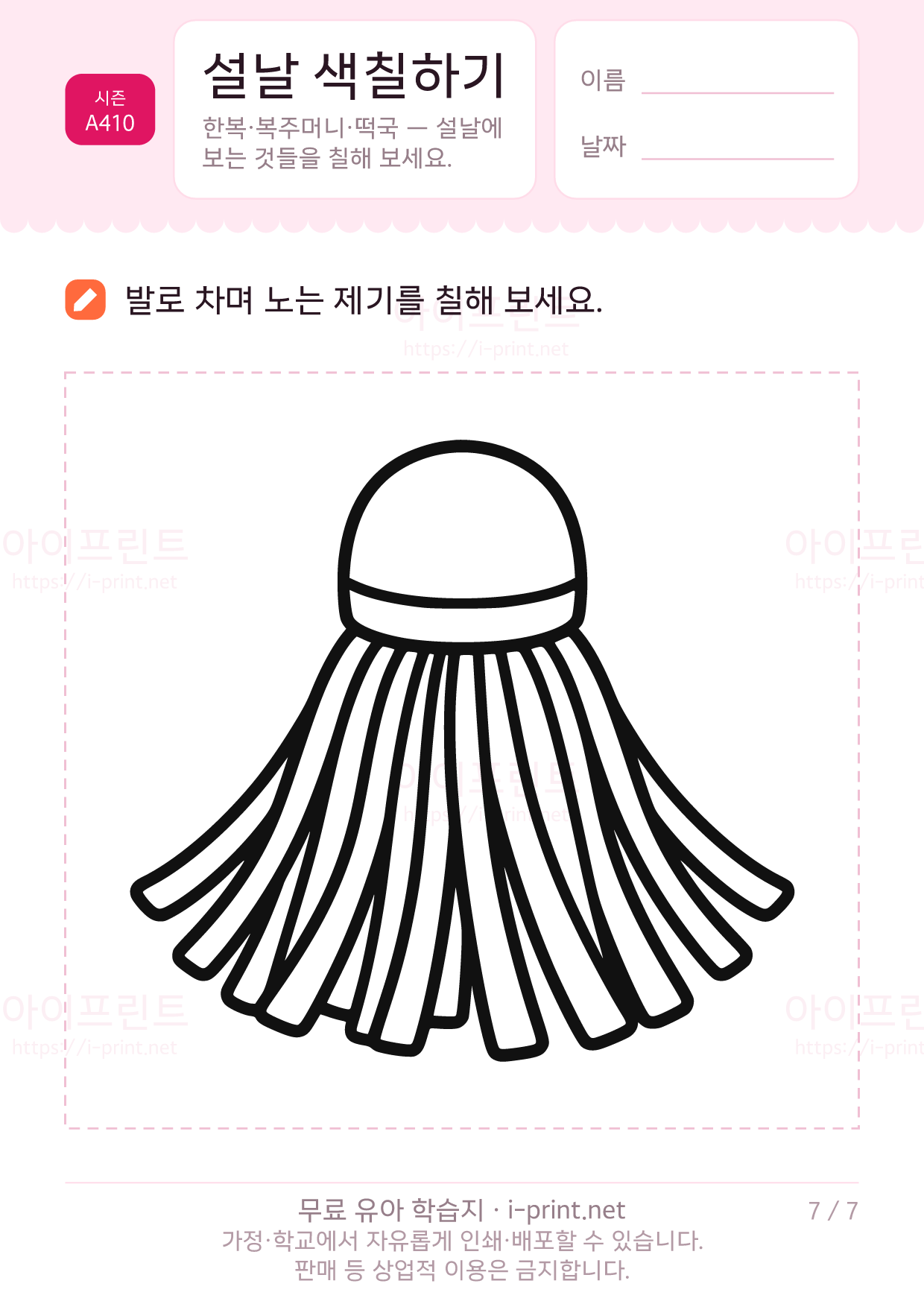 설날 색칠하기 (한복·복주머니·떡국) 7쪽