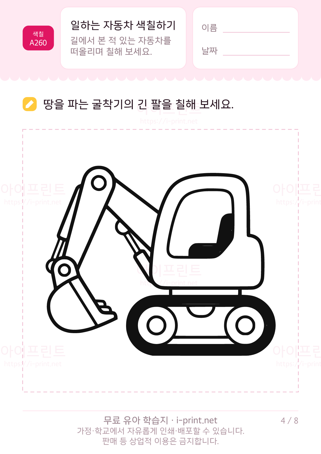 일하는 자동차 색칠하기 4쪽