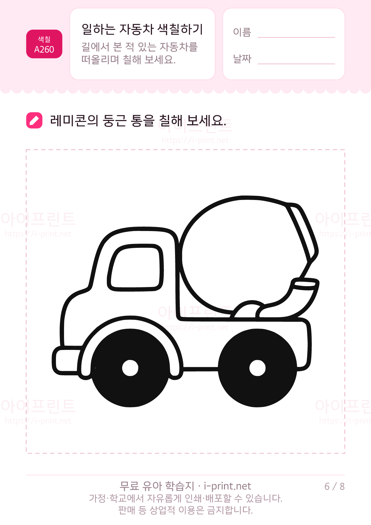 일하는 자동차 색칠하기 6쪽
