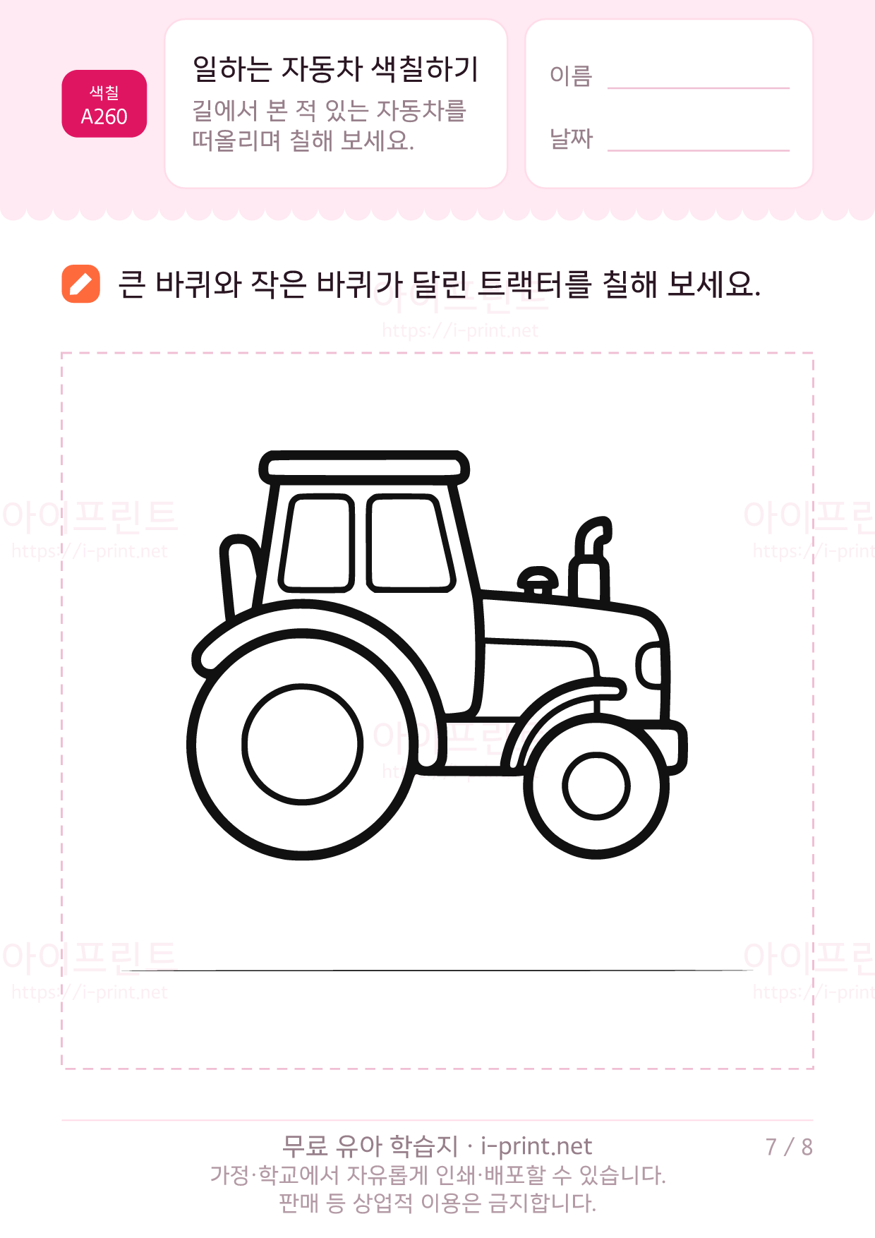 일하는 자동차 색칠하기 7쪽