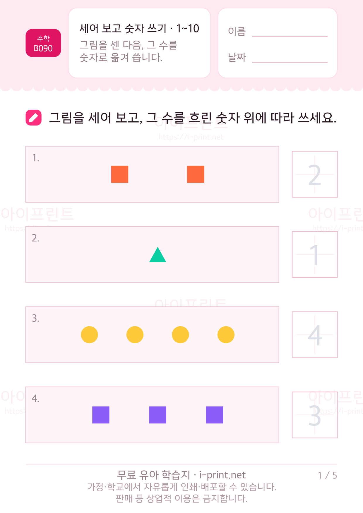세어 보고 숫자 쓰기 (1~10) 1쪽