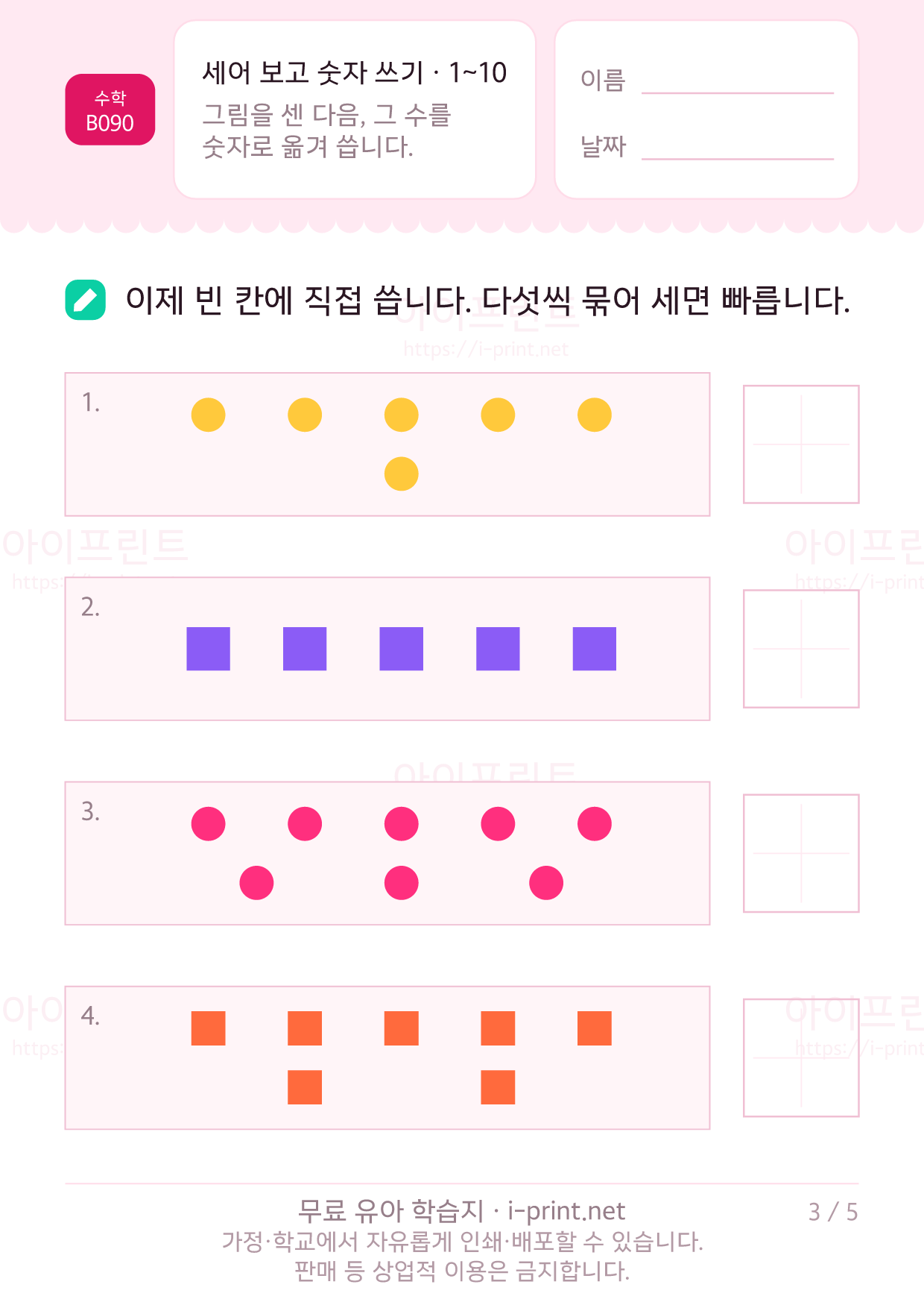 세어 보고 숫자 쓰기 (1~10) 3쪽