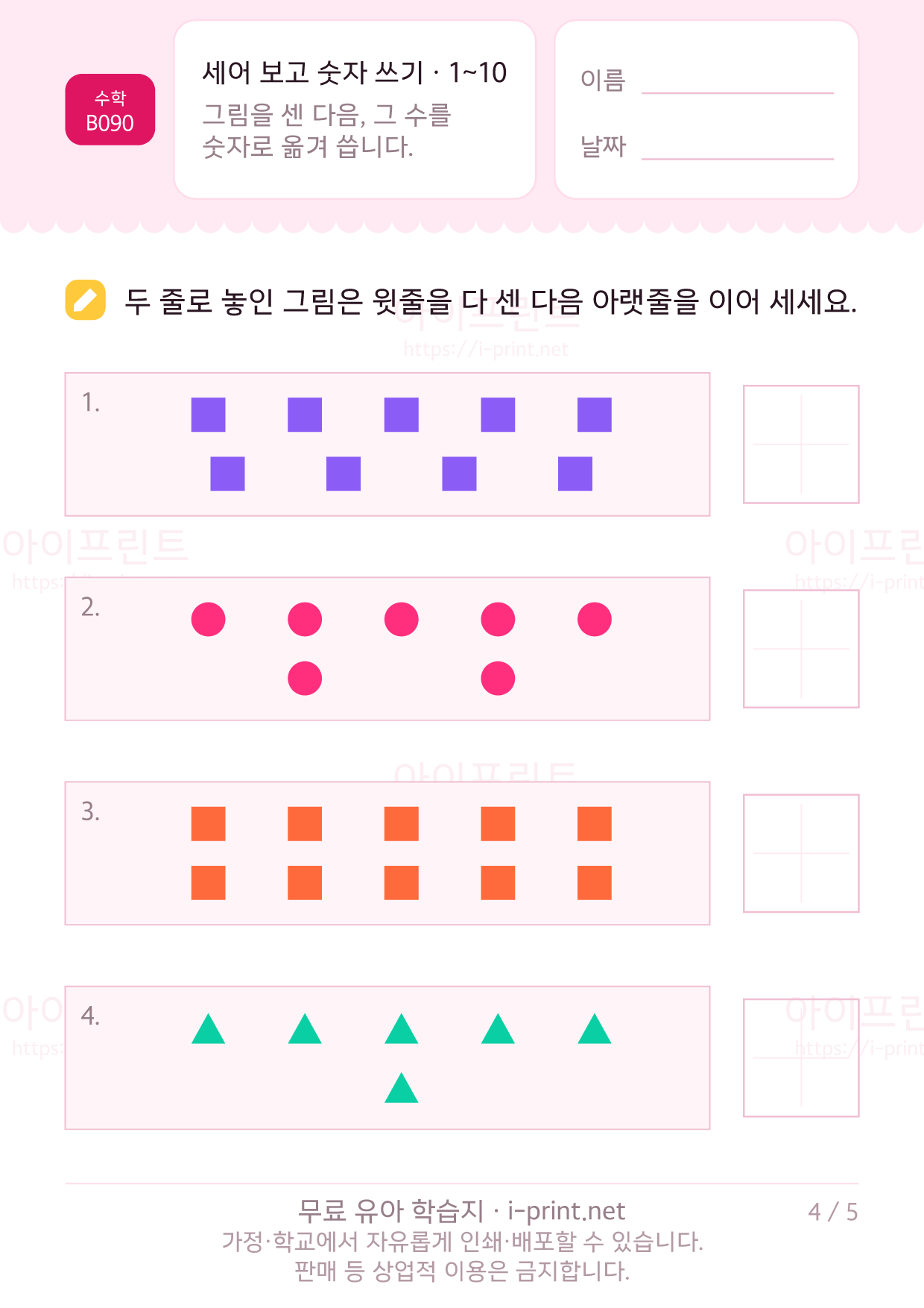 세어 보고 숫자 쓰기 (1~10) 4쪽