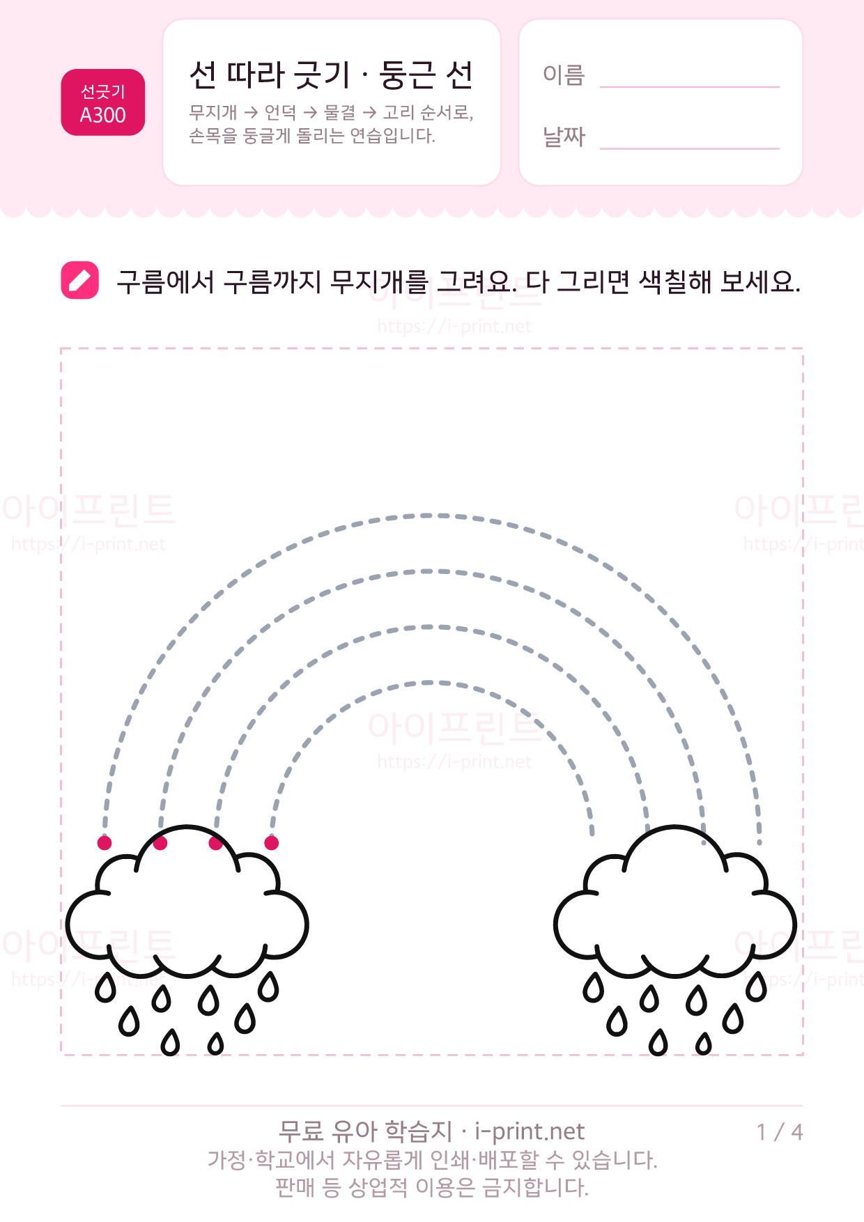 선 따라 긋기 · 둥근 선 (무지개·언덕·물결·고리) 1쪽