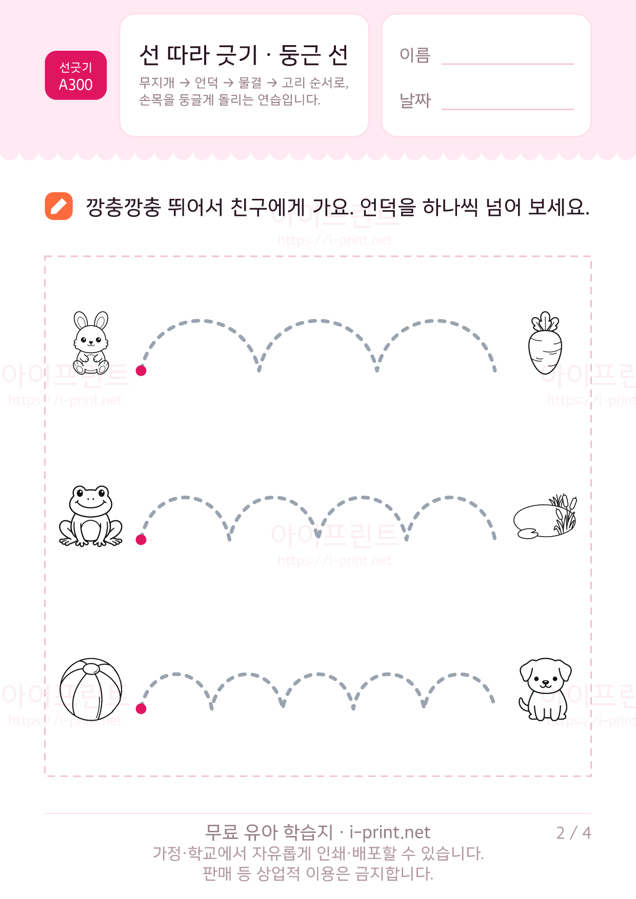 선 따라 긋기 · 둥근 선 (무지개·언덕·물결·고리) 2쪽