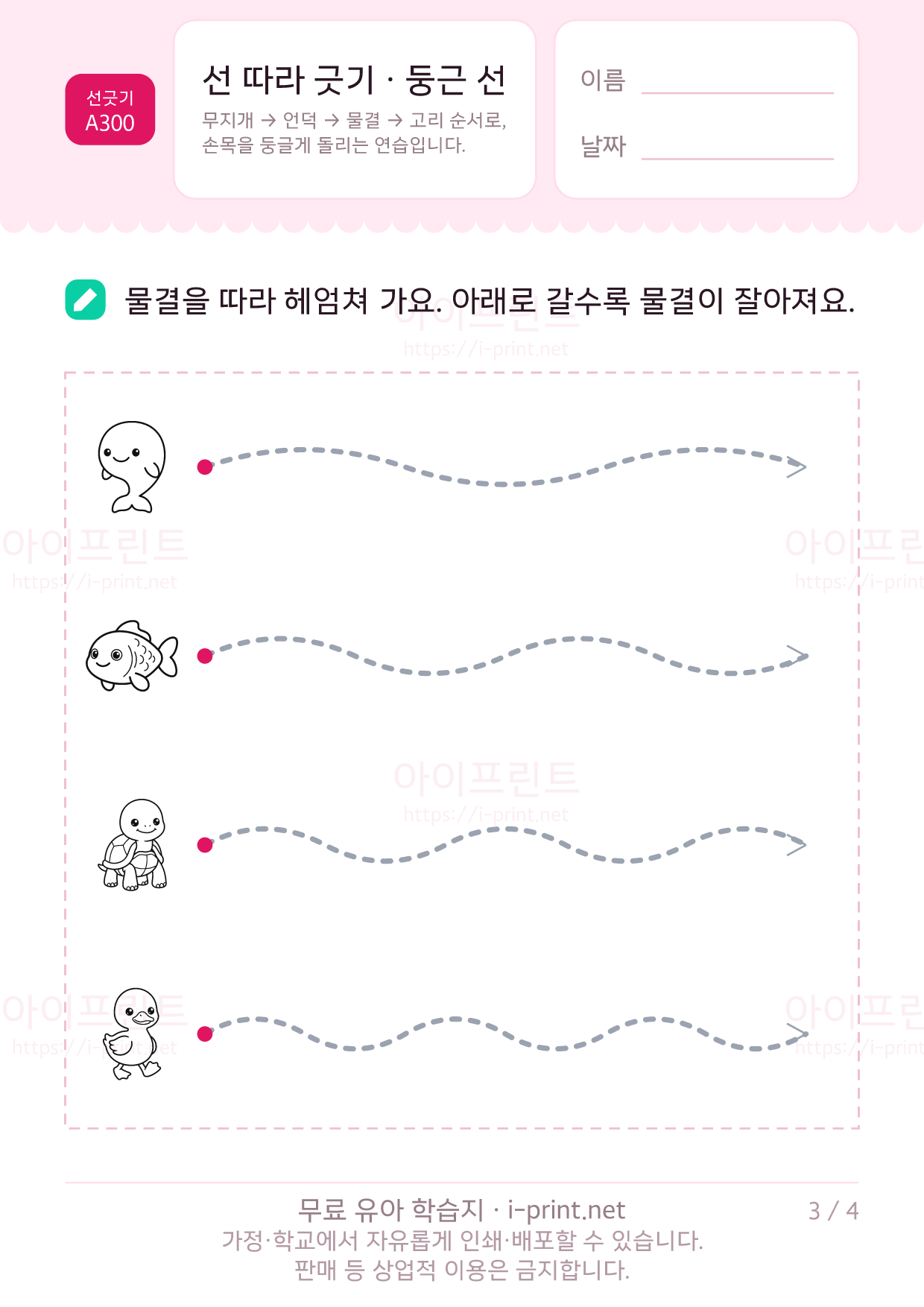 선 따라 긋기 · 둥근 선 (무지개·언덕·물결·고리) 3쪽
