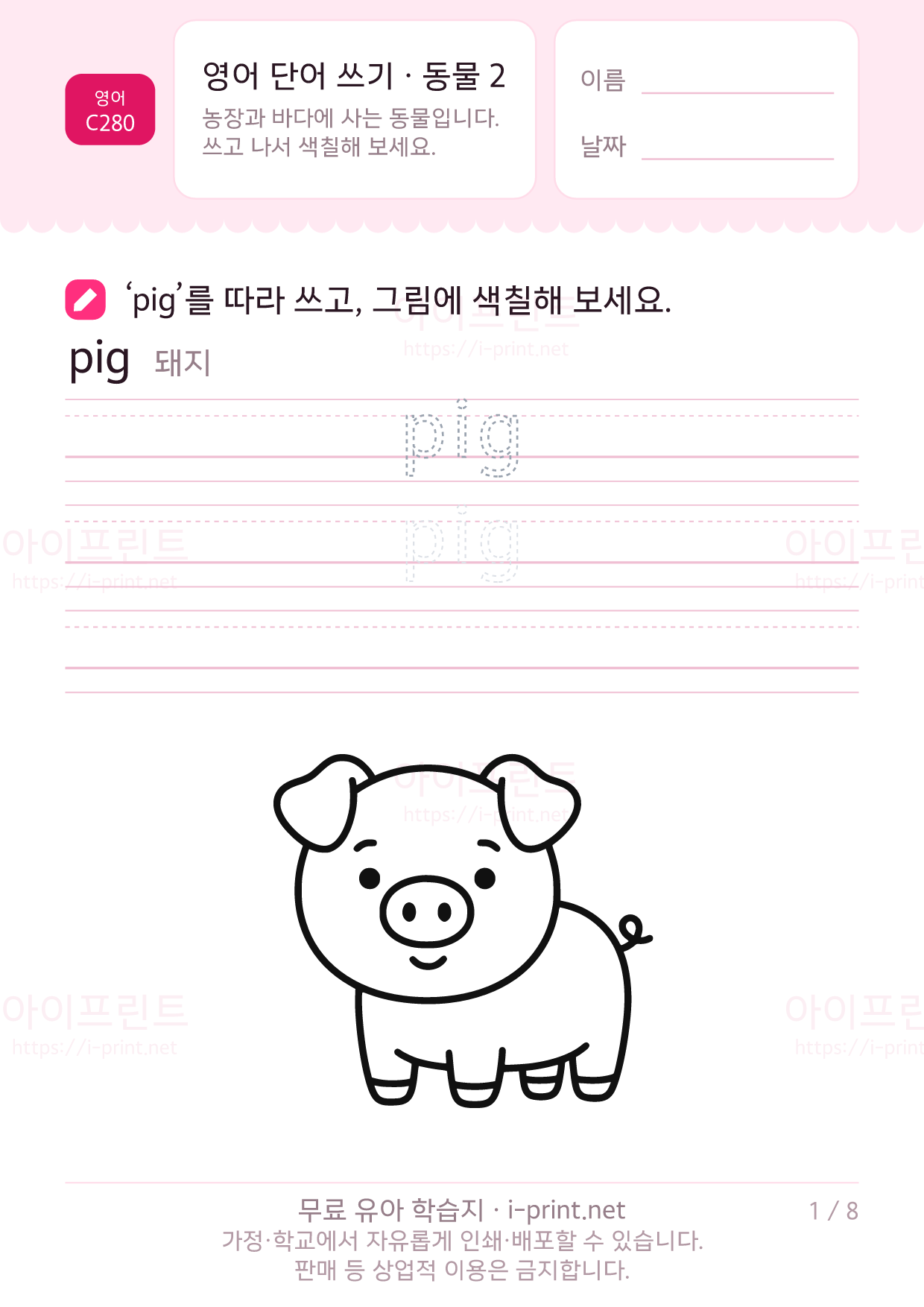 영어 단어 쓰기 · 동물 2 1쪽