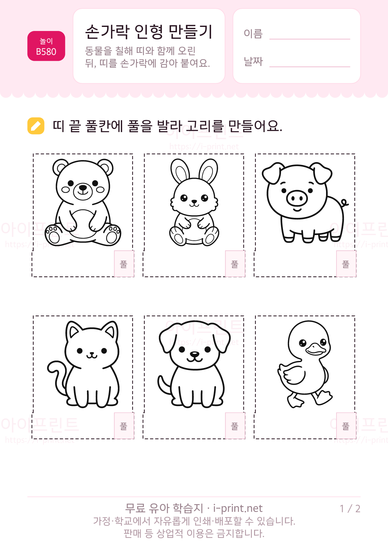 손가락 인형 만들기 (동물 12종) 1쪽