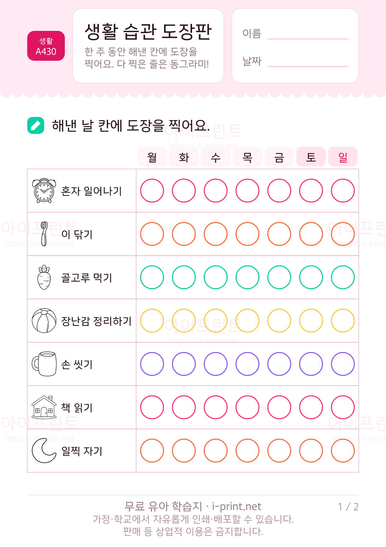생활 습관 도장판 (요일별 습관표) 1쪽