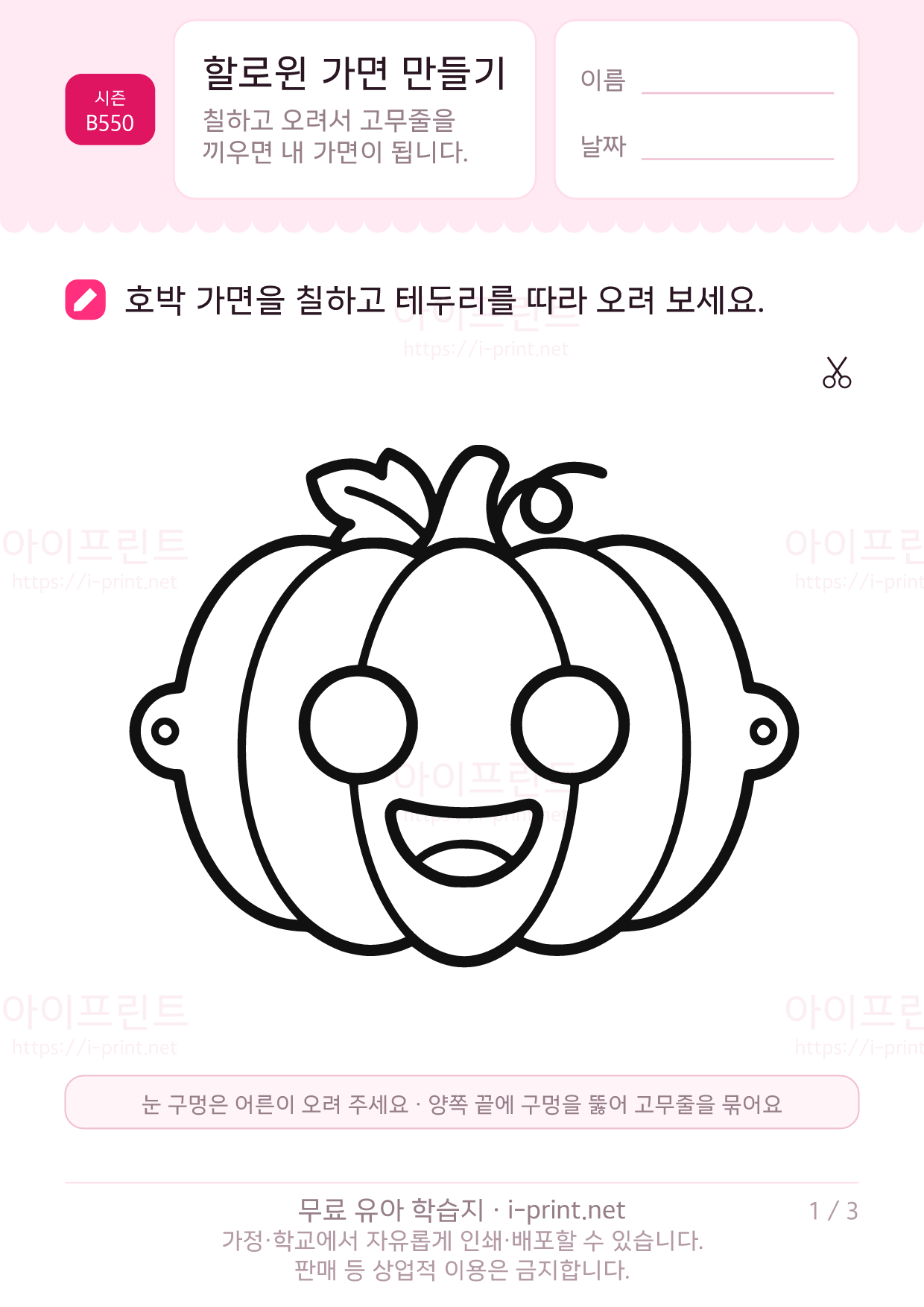 할로윈 가면 만들기 (호박·고양이·박쥐) 1쪽