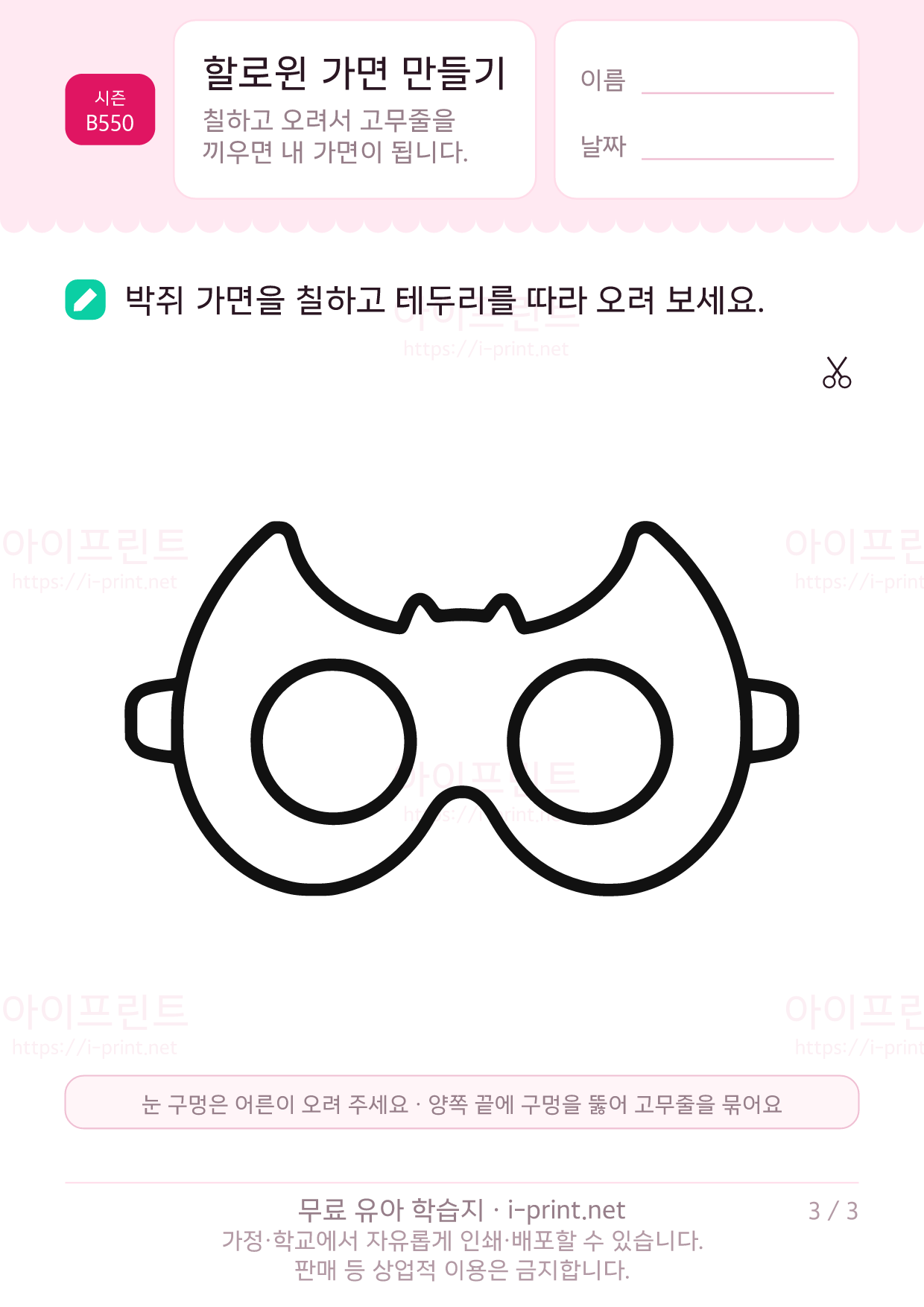 할로윈 가면 만들기 (호박·고양이·박쥐) 3쪽