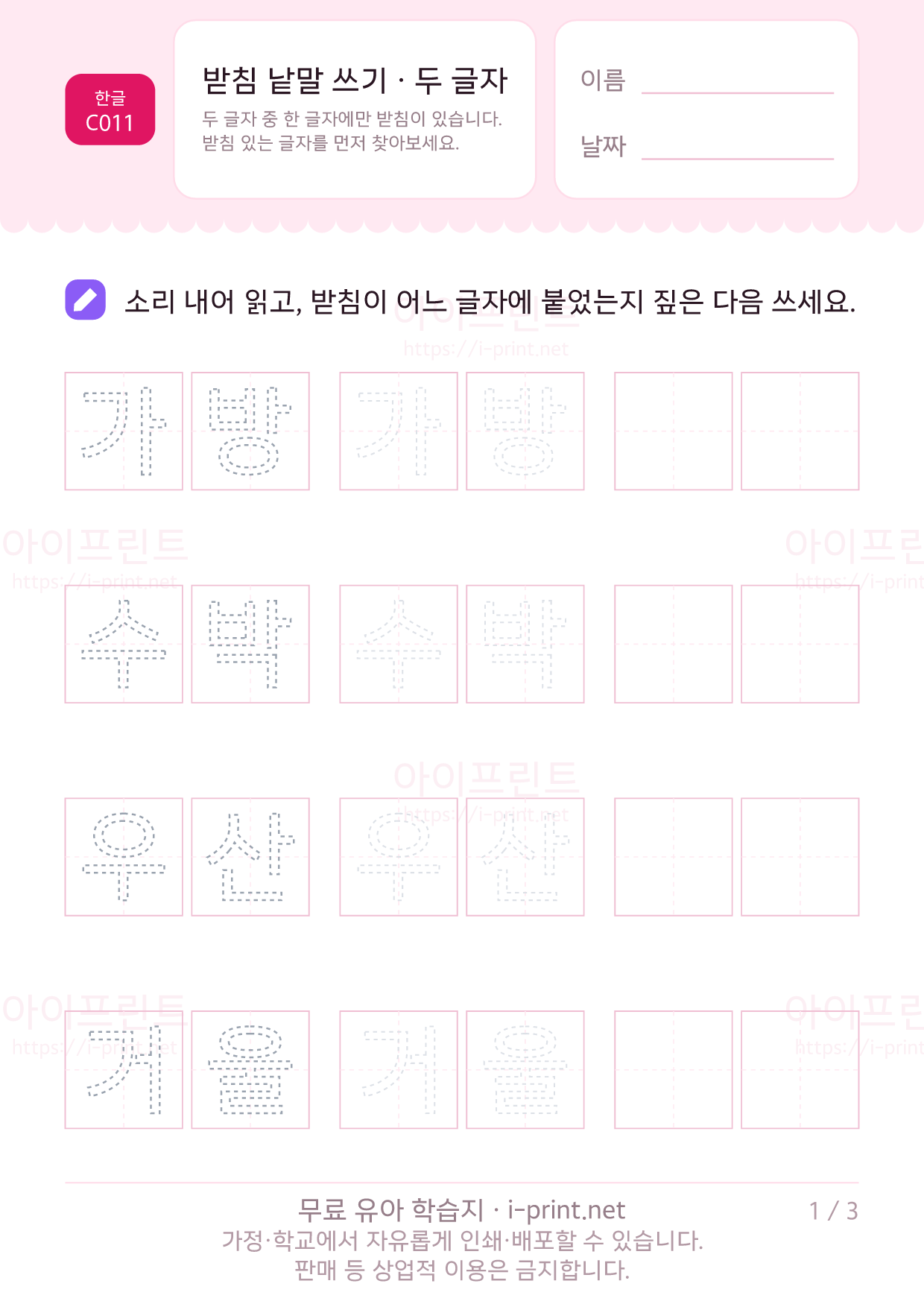 받침 낱말 쓰기 · 두 글자 1쪽