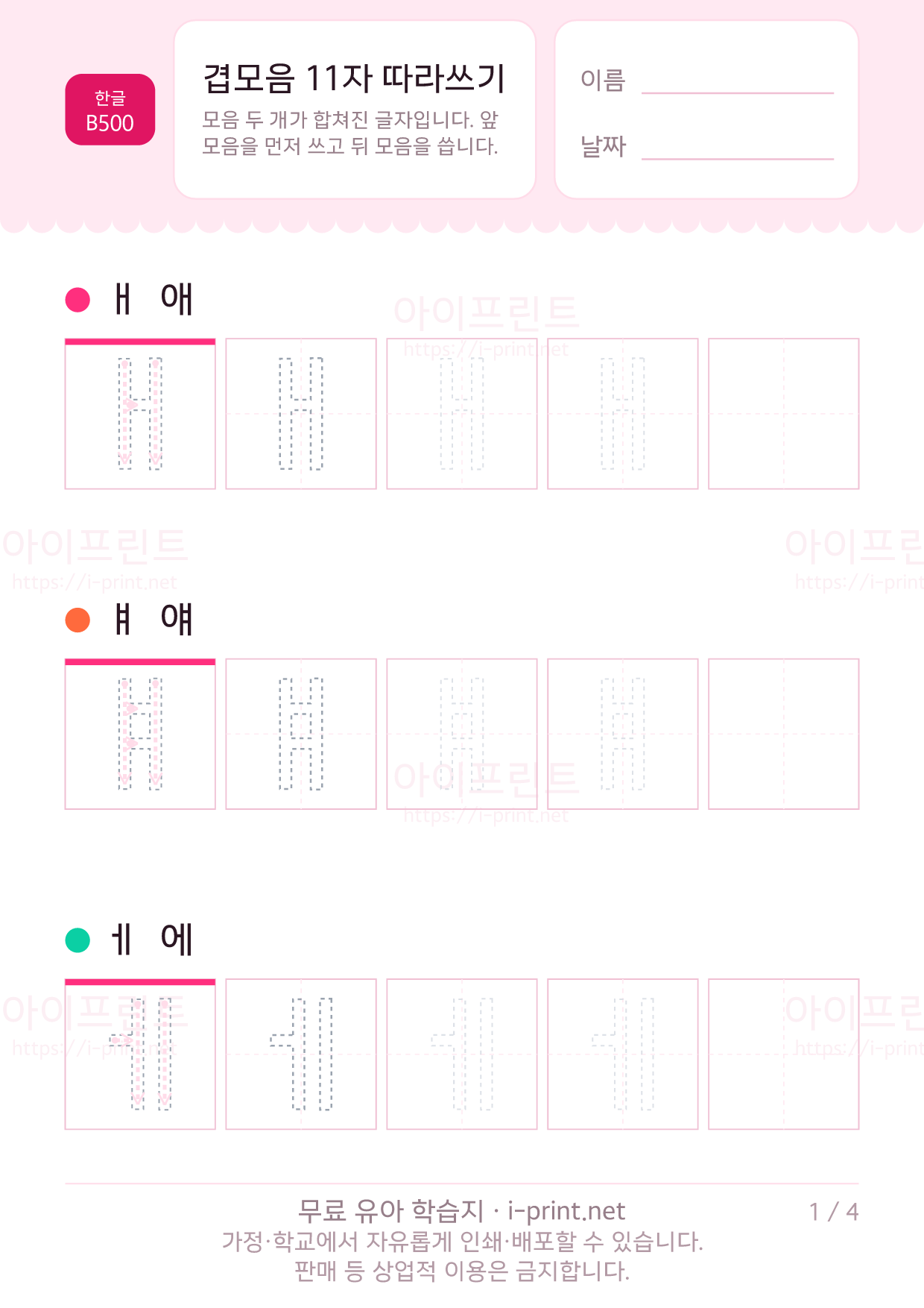겹모음 11자 따라쓰기 (ㅐㅔㅘㅝㅢ 등) 1쪽