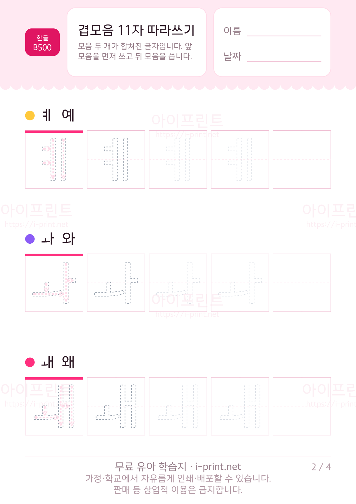 겹모음 11자 따라쓰기 (ㅐㅔㅘㅝㅢ 등) 2쪽