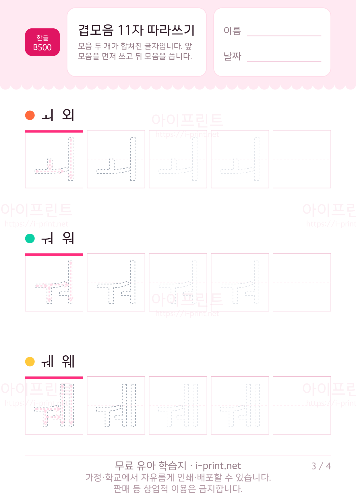 겹모음 11자 따라쓰기 (ㅐㅔㅘㅝㅢ 등) 3쪽