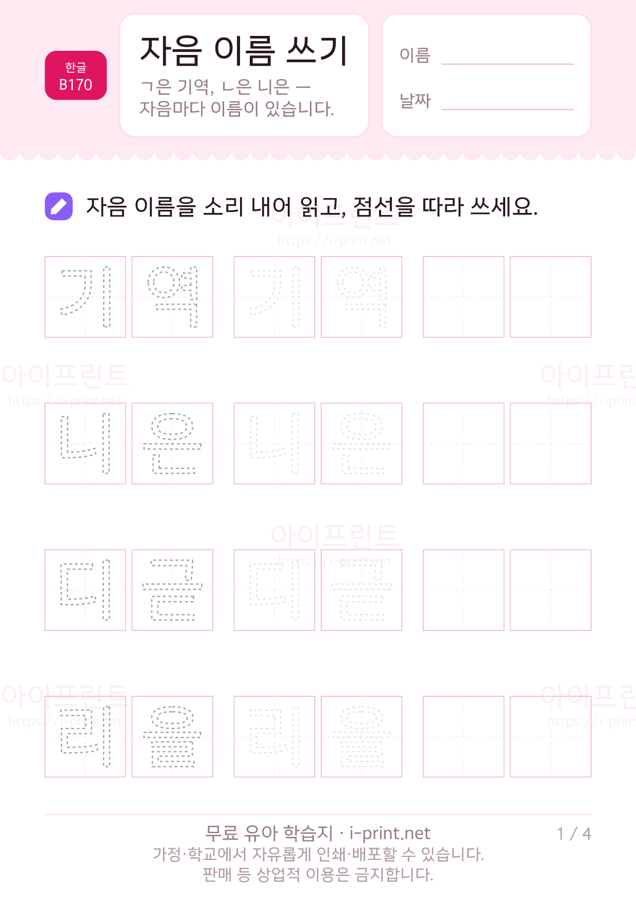 자음 이름 쓰기 (기역·니은·디귿) 1쪽