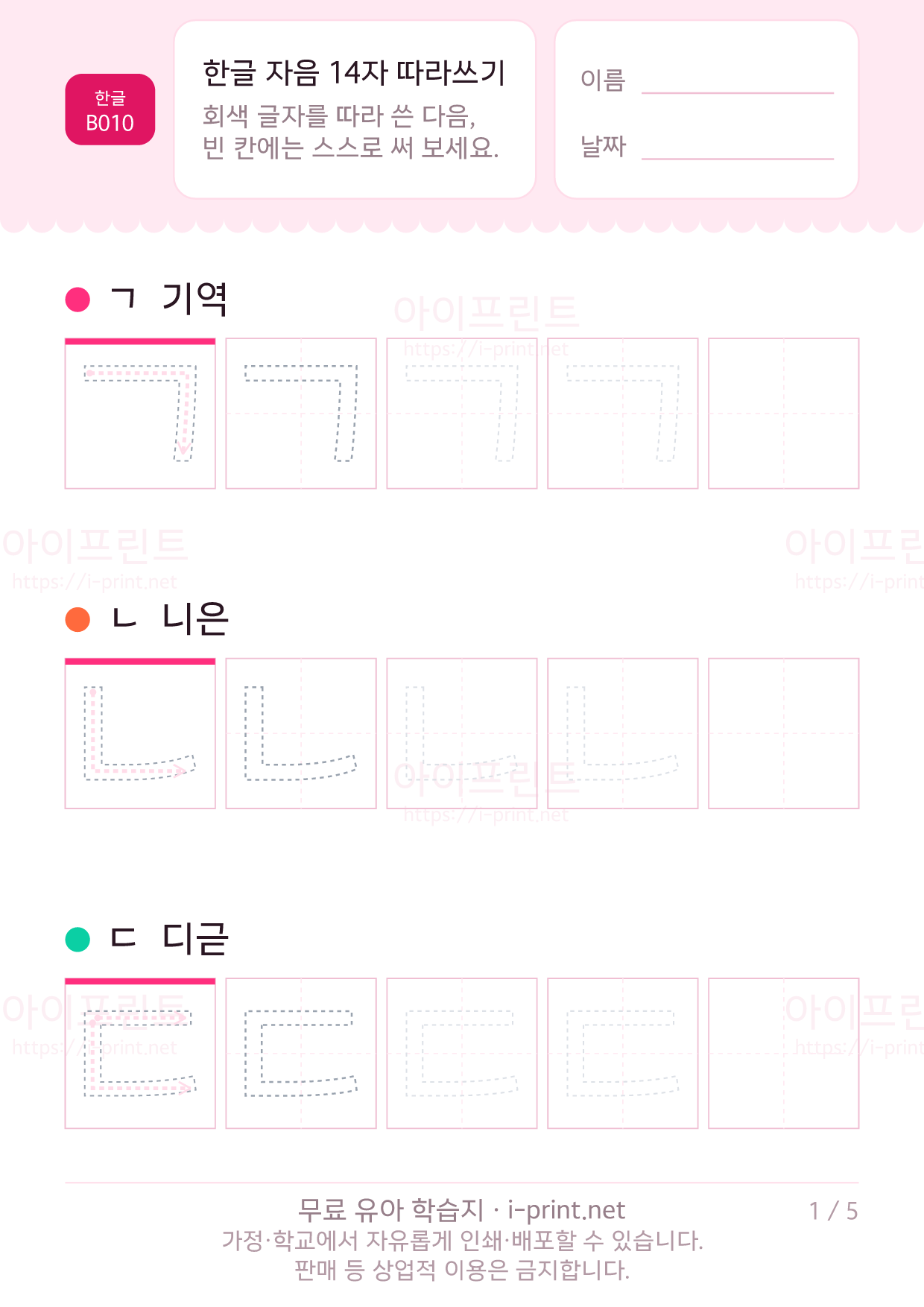 한글 자음 14자 따라쓰기 1쪽