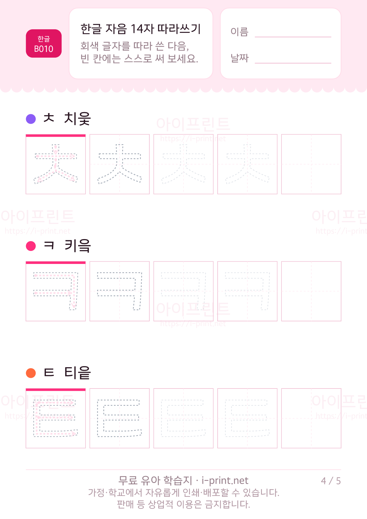 한글 자음 14자 따라쓰기 4쪽