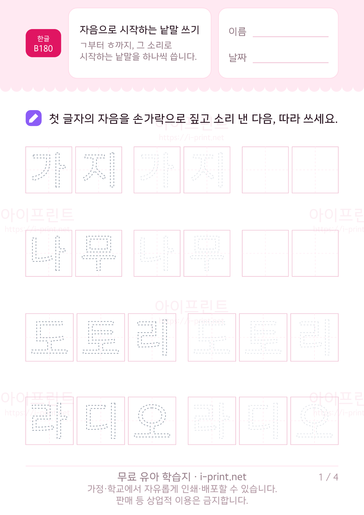 자음으로 시작하는 낱말 쓰기 1쪽
