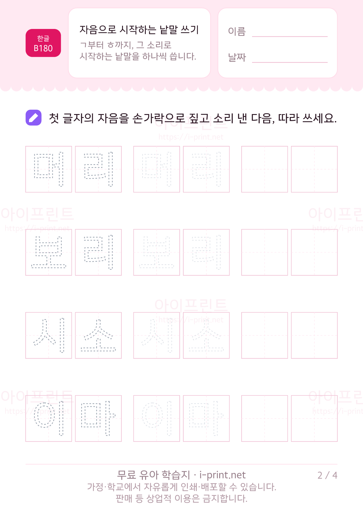 자음으로 시작하는 낱말 쓰기 2쪽