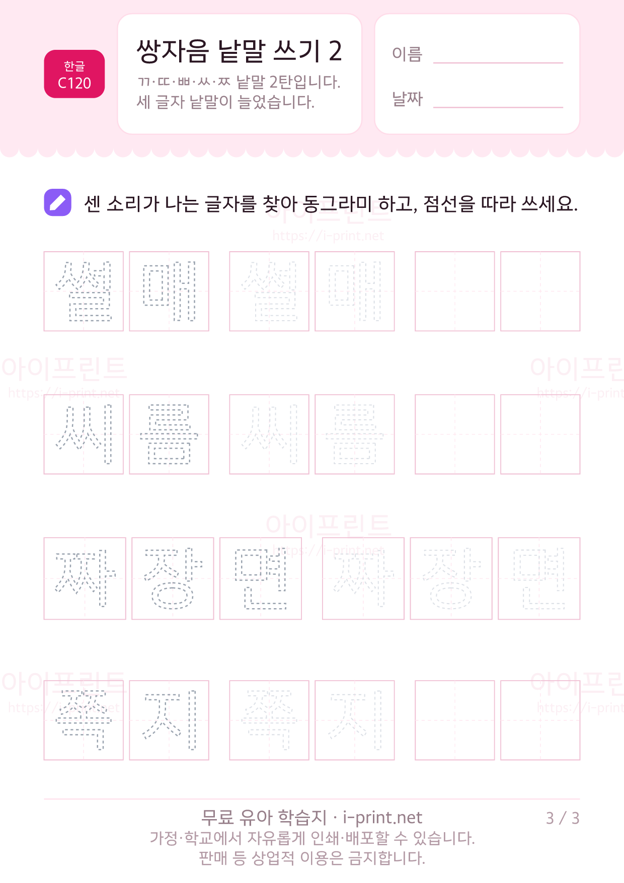 쌍자음 낱말 쓰기 2 3쪽