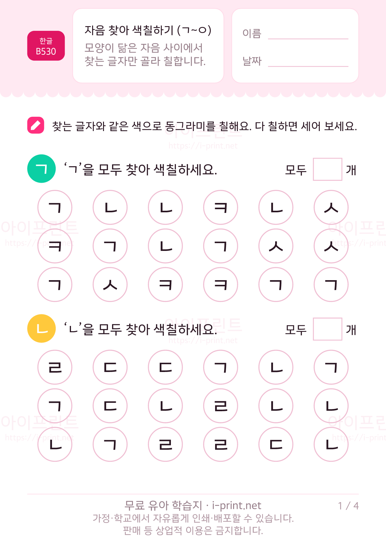자음 찾아 색칠하기 (ㄱ~ㅇ) 1쪽
