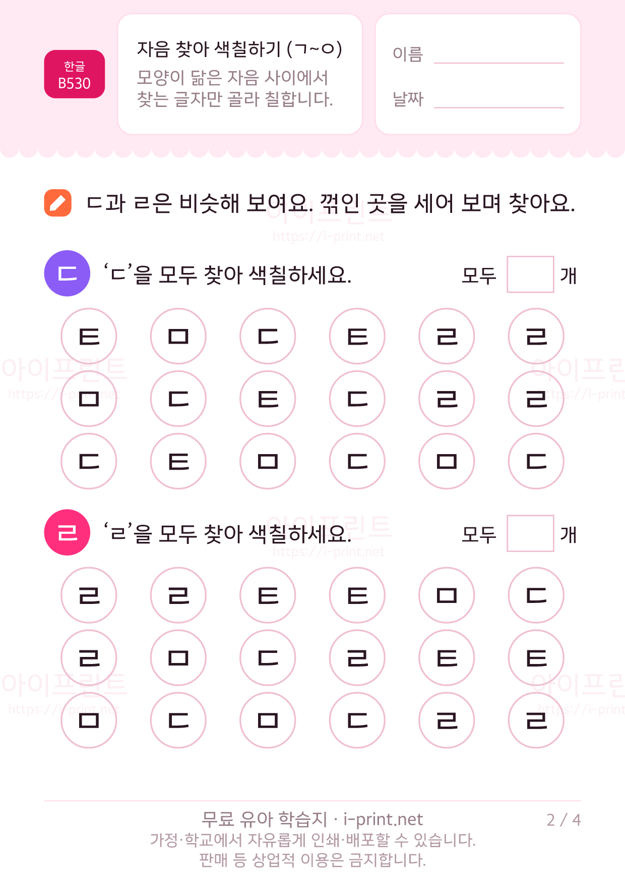 자음 찾아 색칠하기 (ㄱ~ㅇ) 2쪽