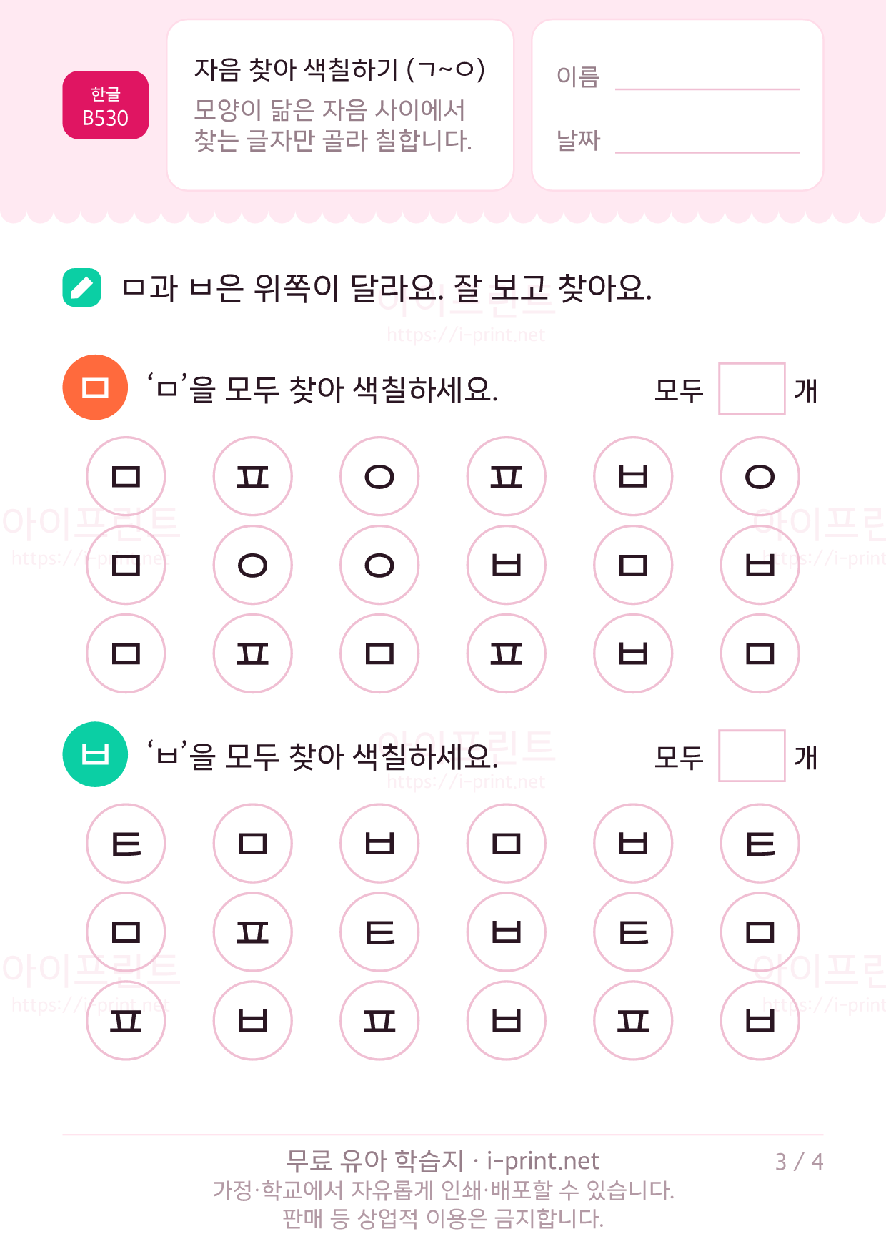 자음 찾아 색칠하기 (ㄱ~ㅇ) 3쪽